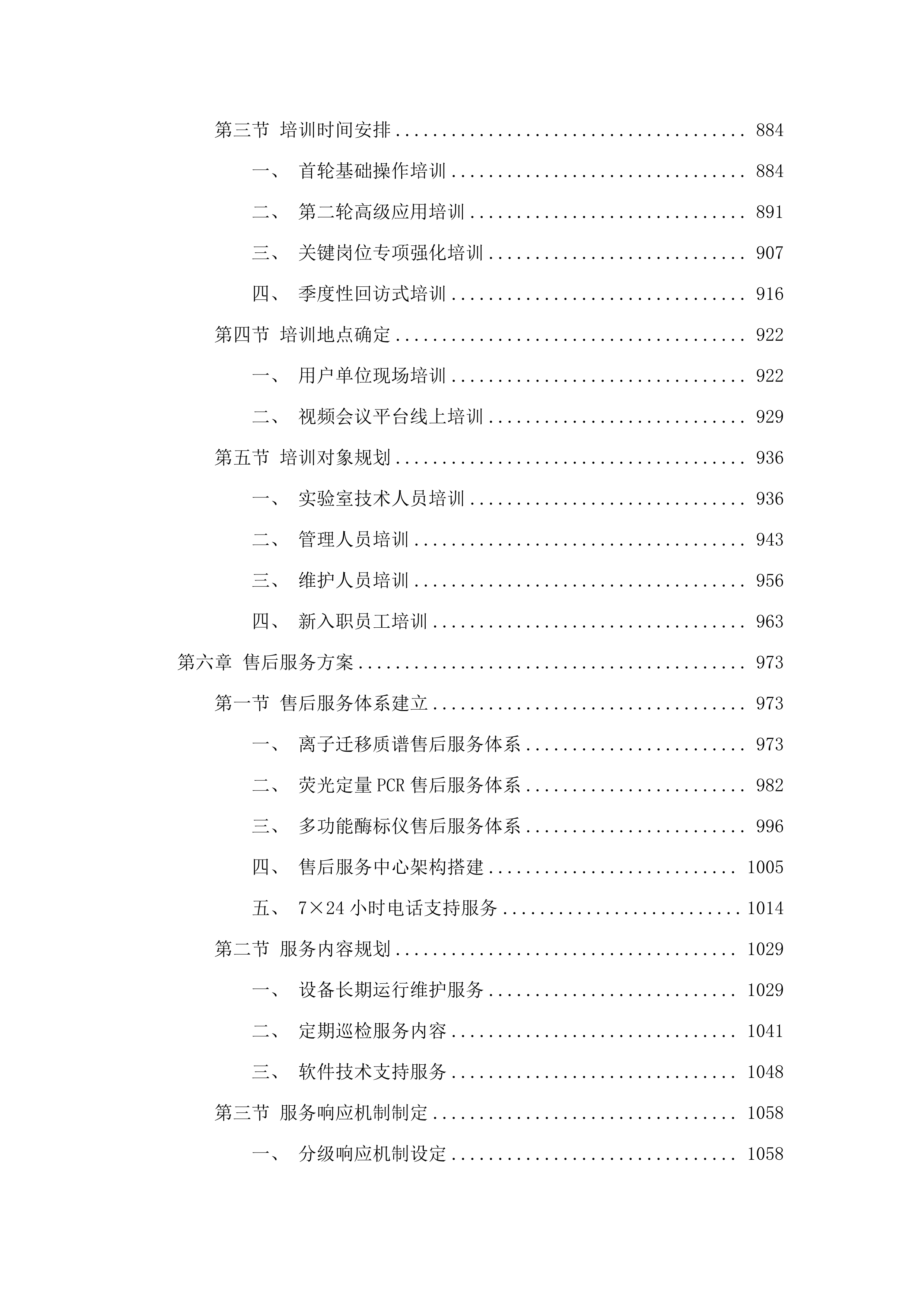 专用仪器设备、耗材及标准品采购.docx 第5页
