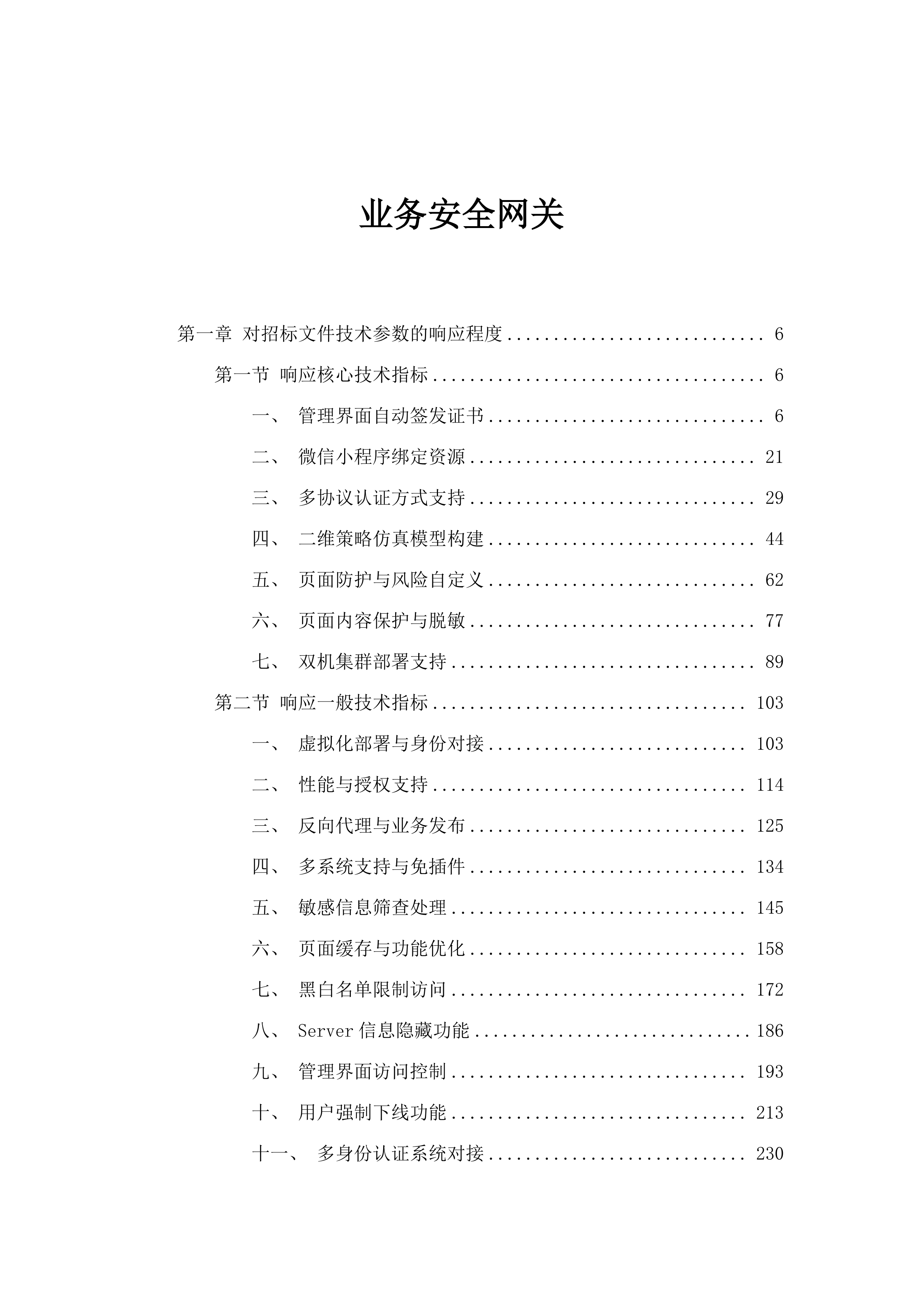 业务安全网关.docx 第1页