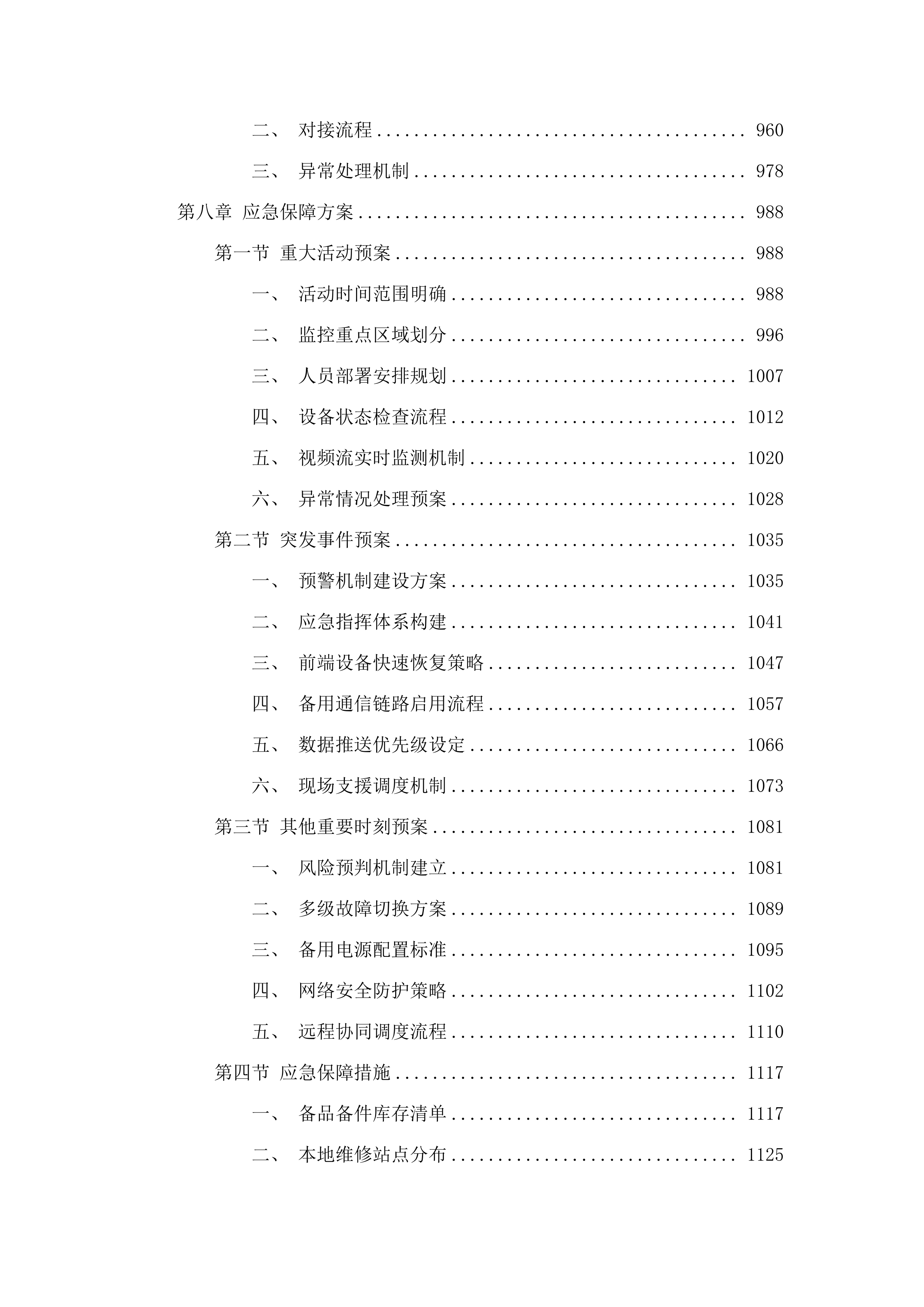 东河区公共安全视频监控（“智慧东河”）服务项目.docx 第6页