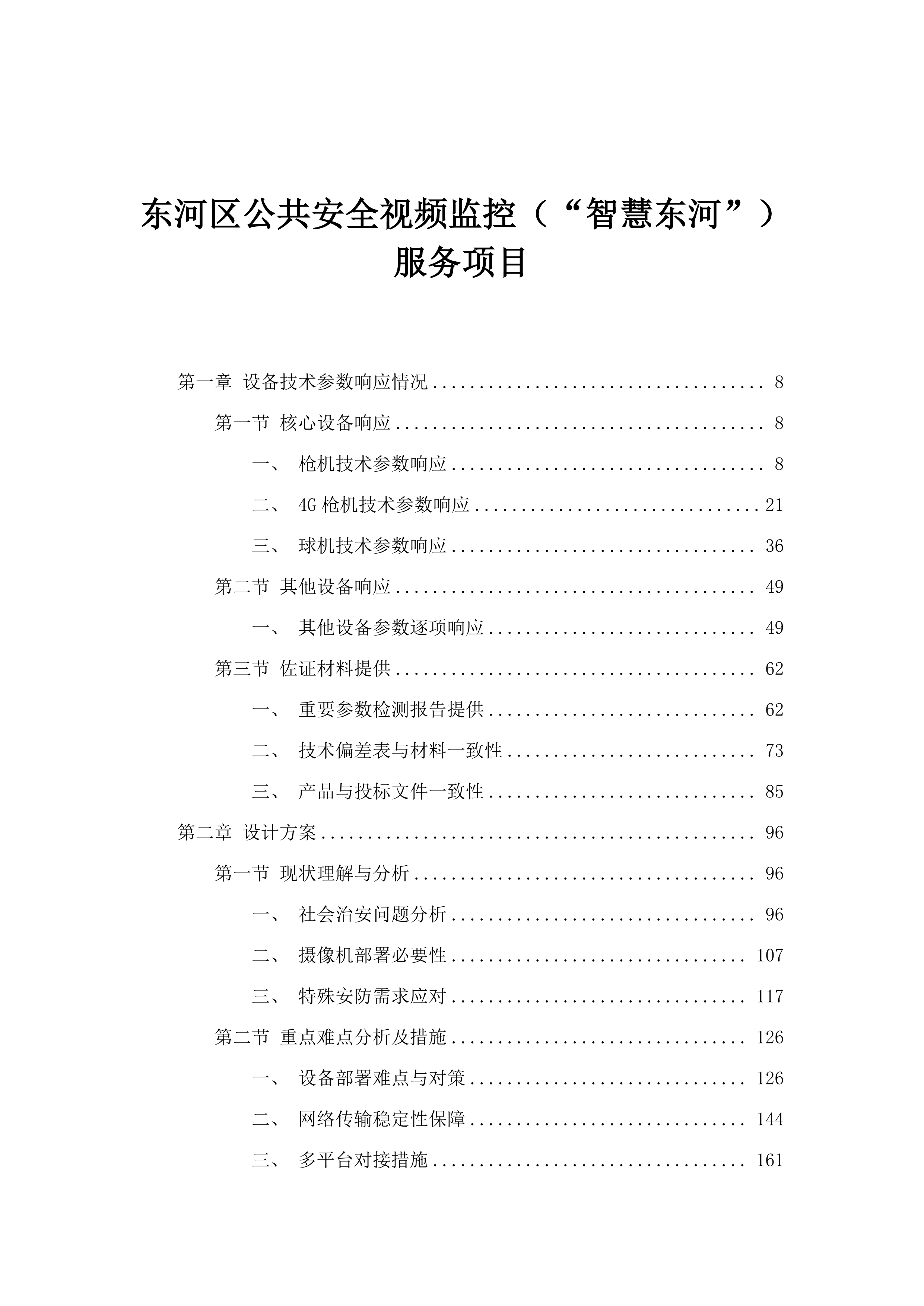 东河区公共安全视频监控（“智慧东河”）服务项目.docx 第1页