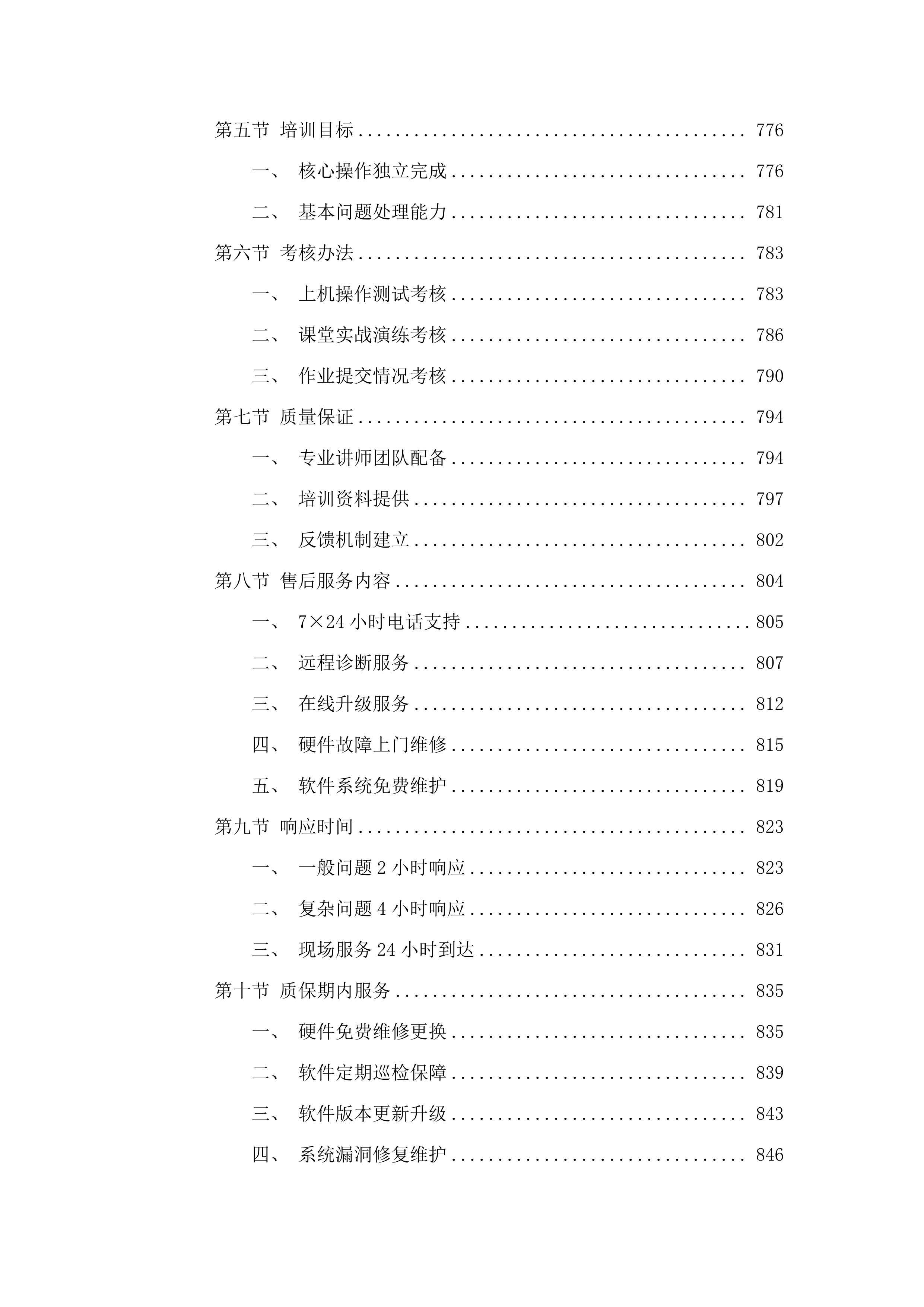东胜区第一小学智慧校园建设项目.docx 第6页