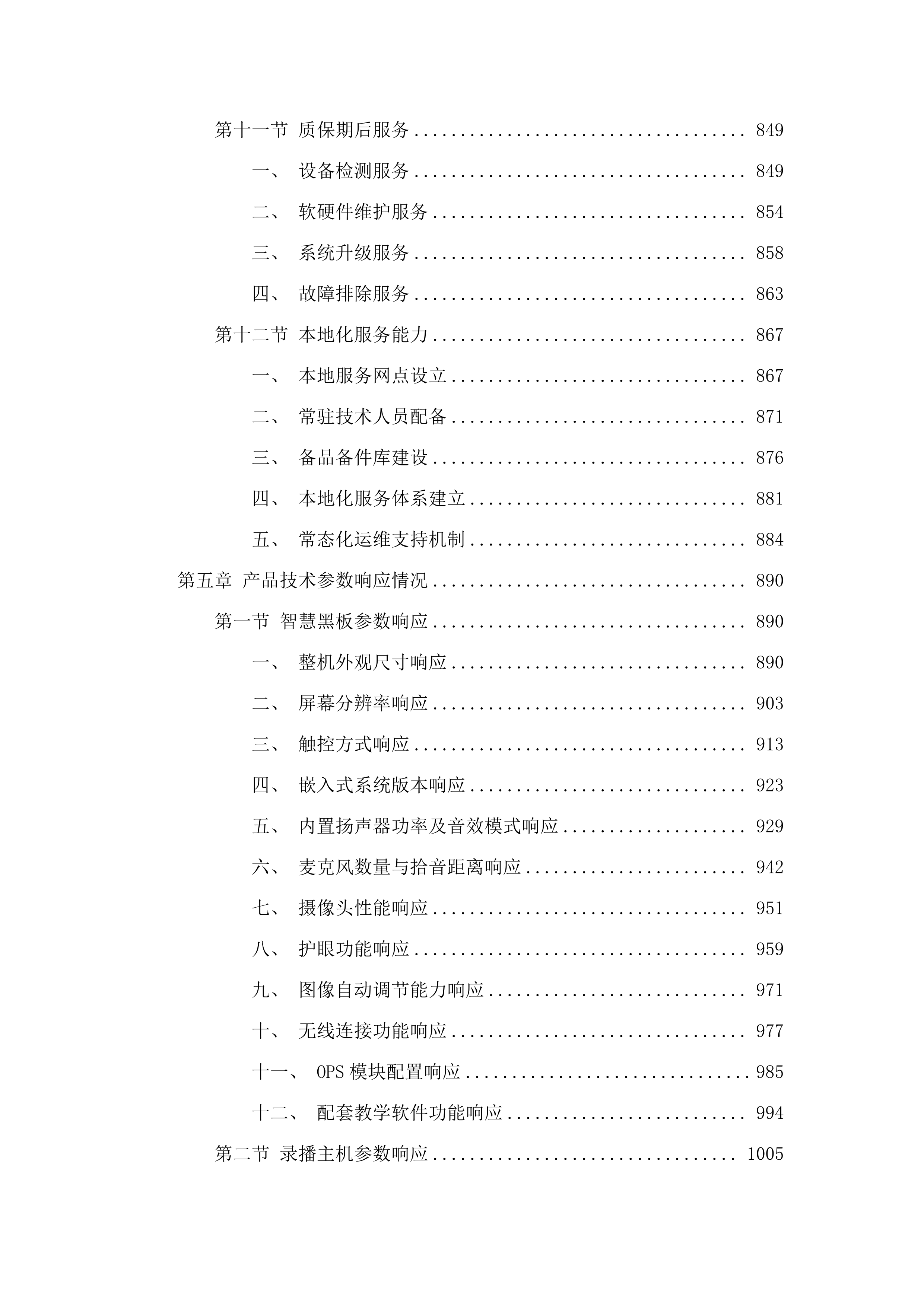 东胜区第一小学智慧校园建设项目.docx 第7页