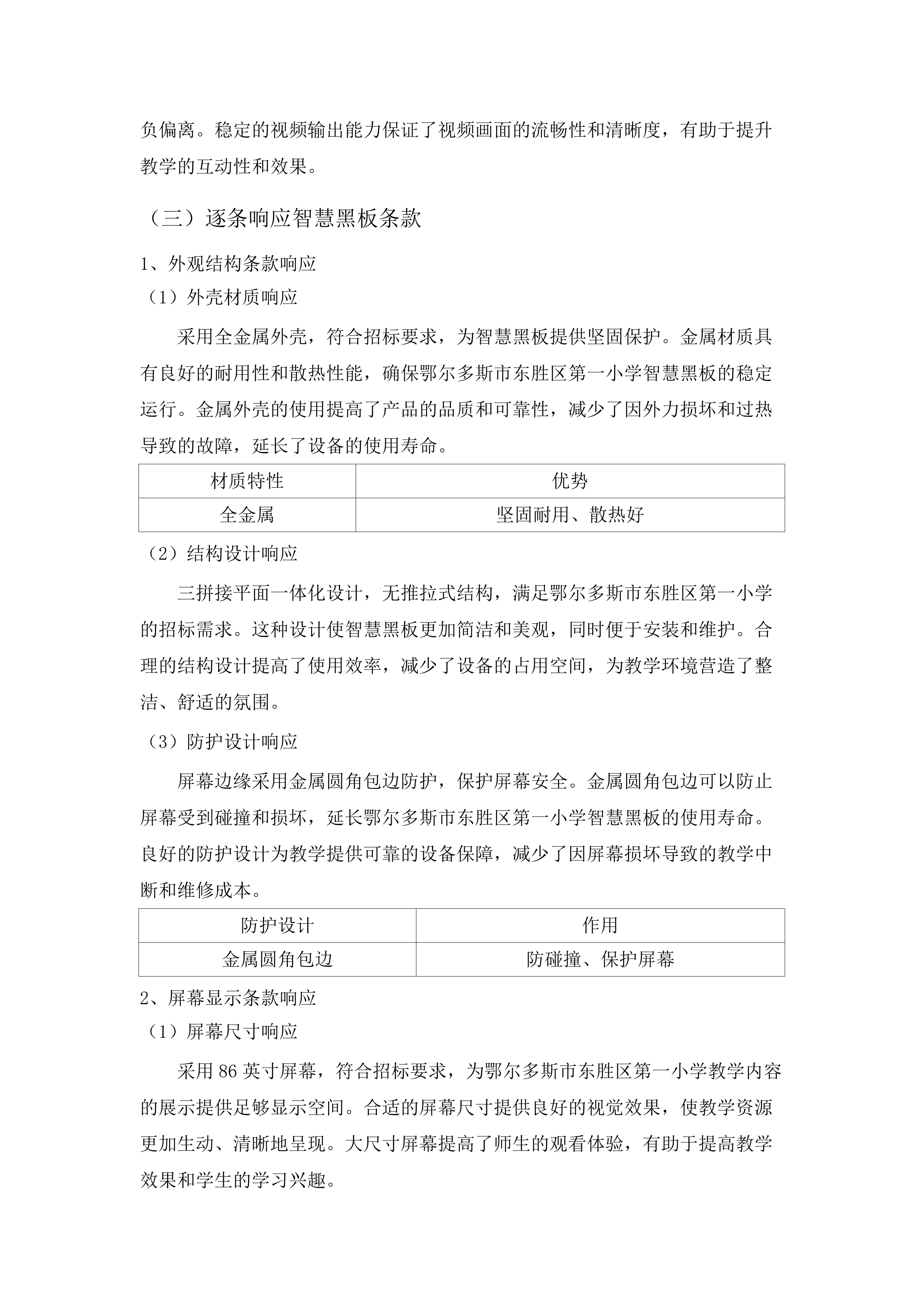 东胜区第一小学智慧校园建设项目.docx 第14页