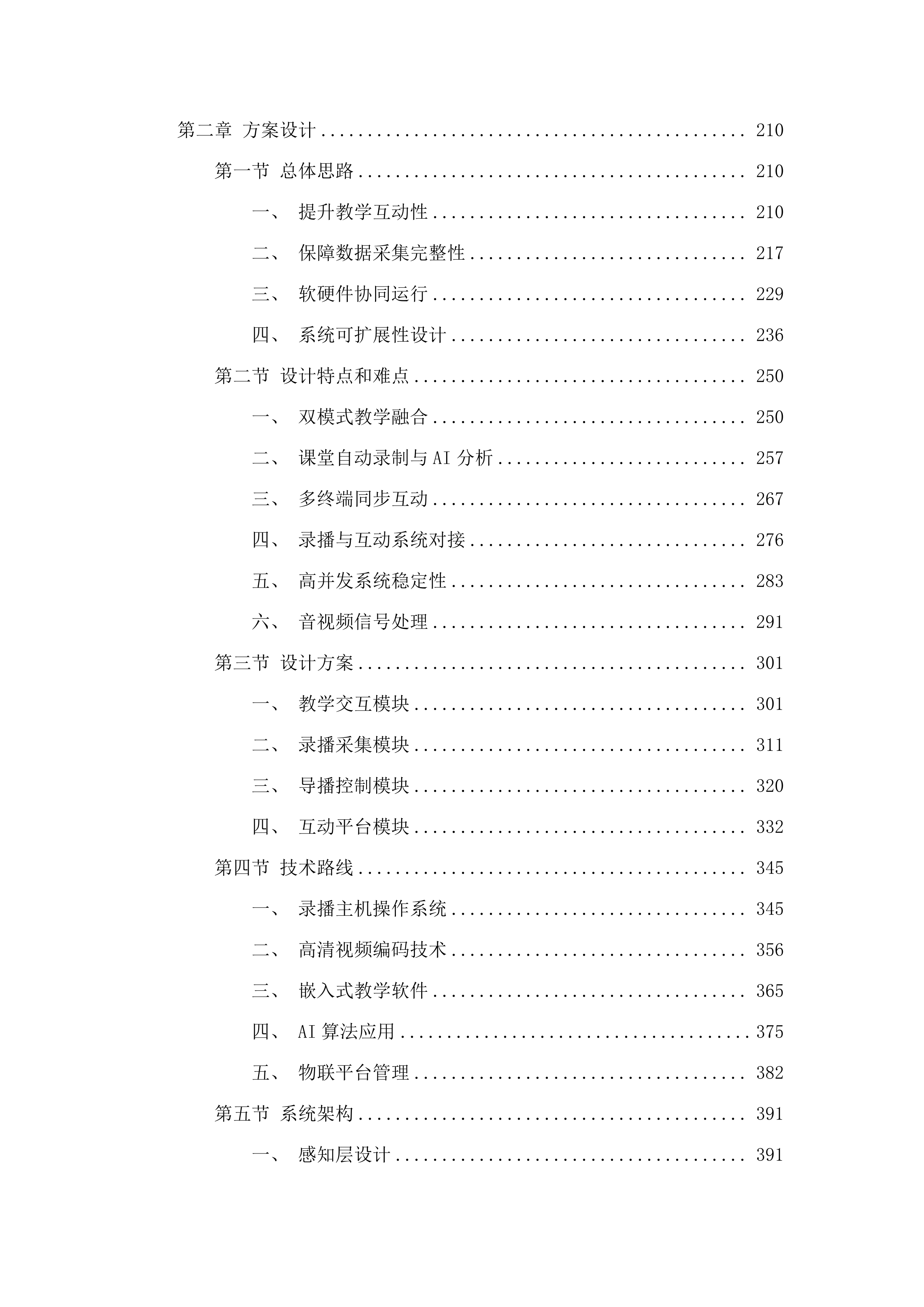 东胜区第一小学智慧校园建设项目.docx 第2页