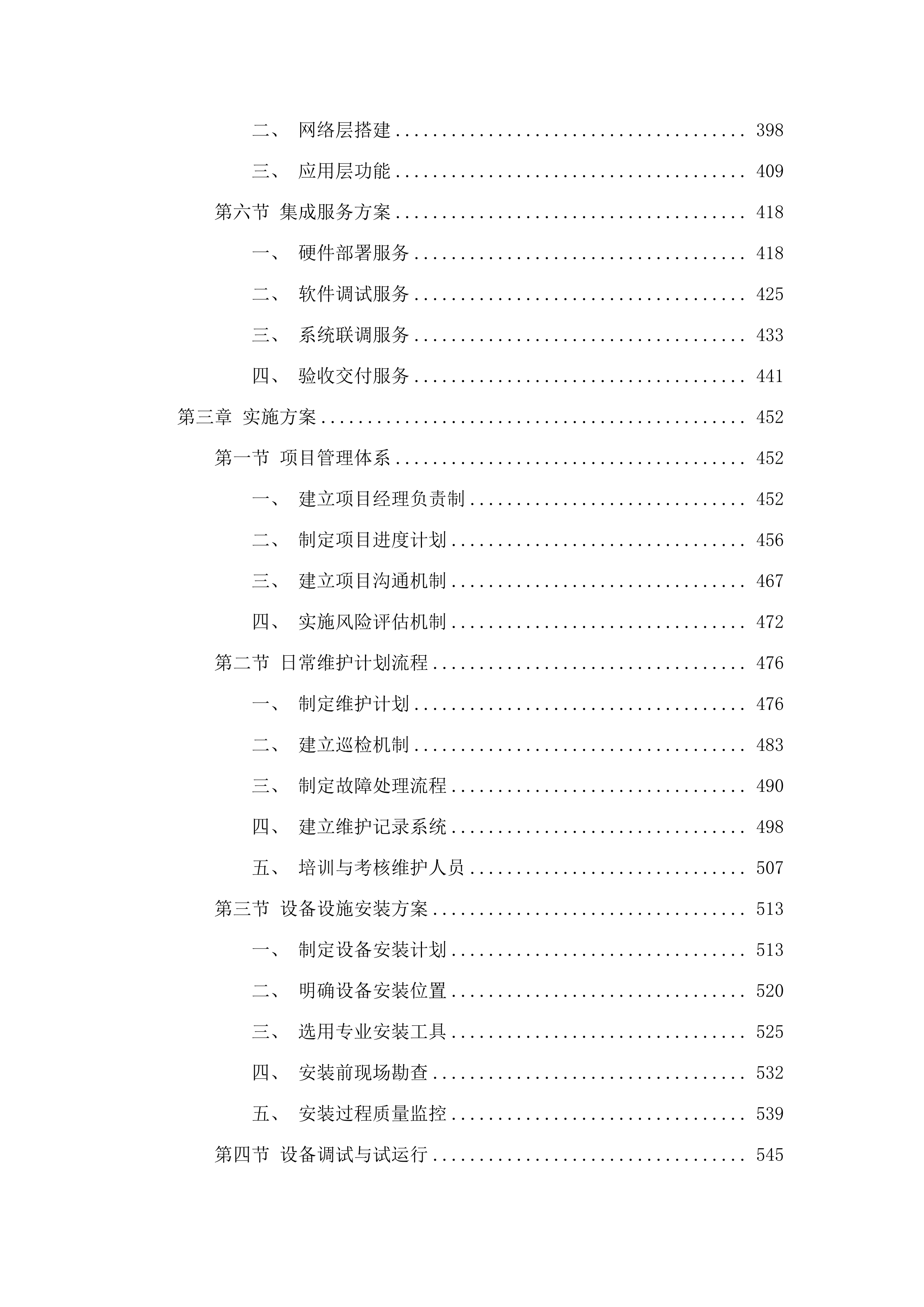 东胜区第一小学智慧校园建设项目.docx 第3页