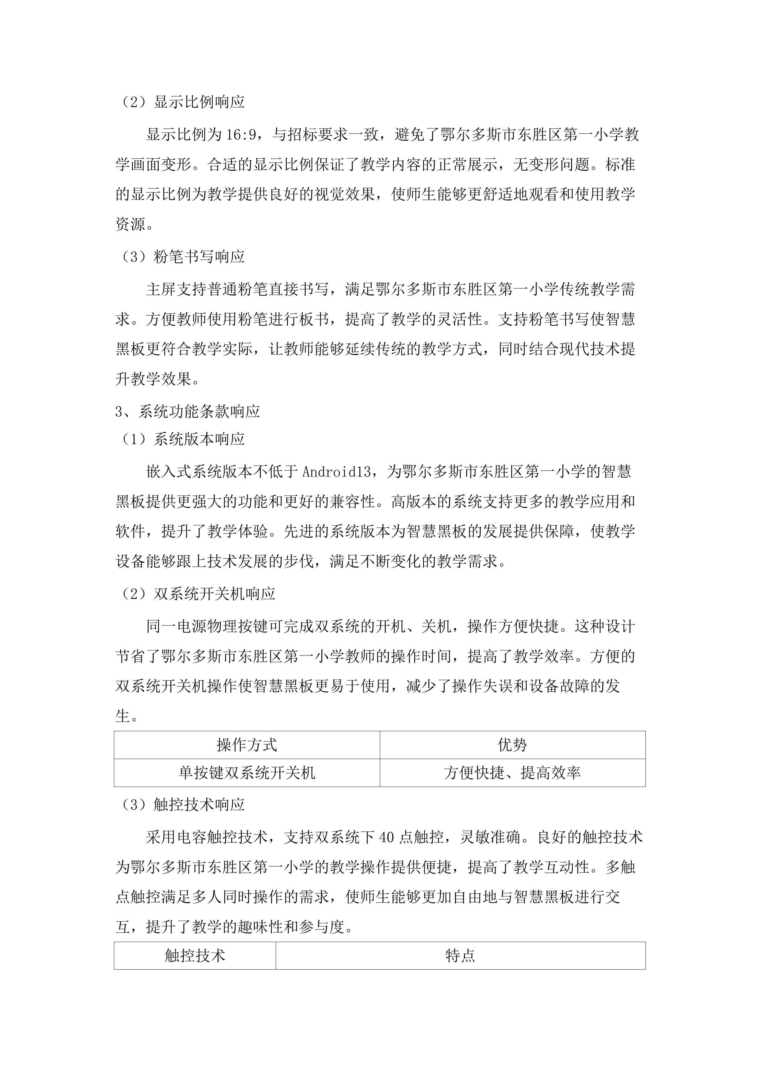 东胜区第一小学智慧校园建设项目.docx 第15页