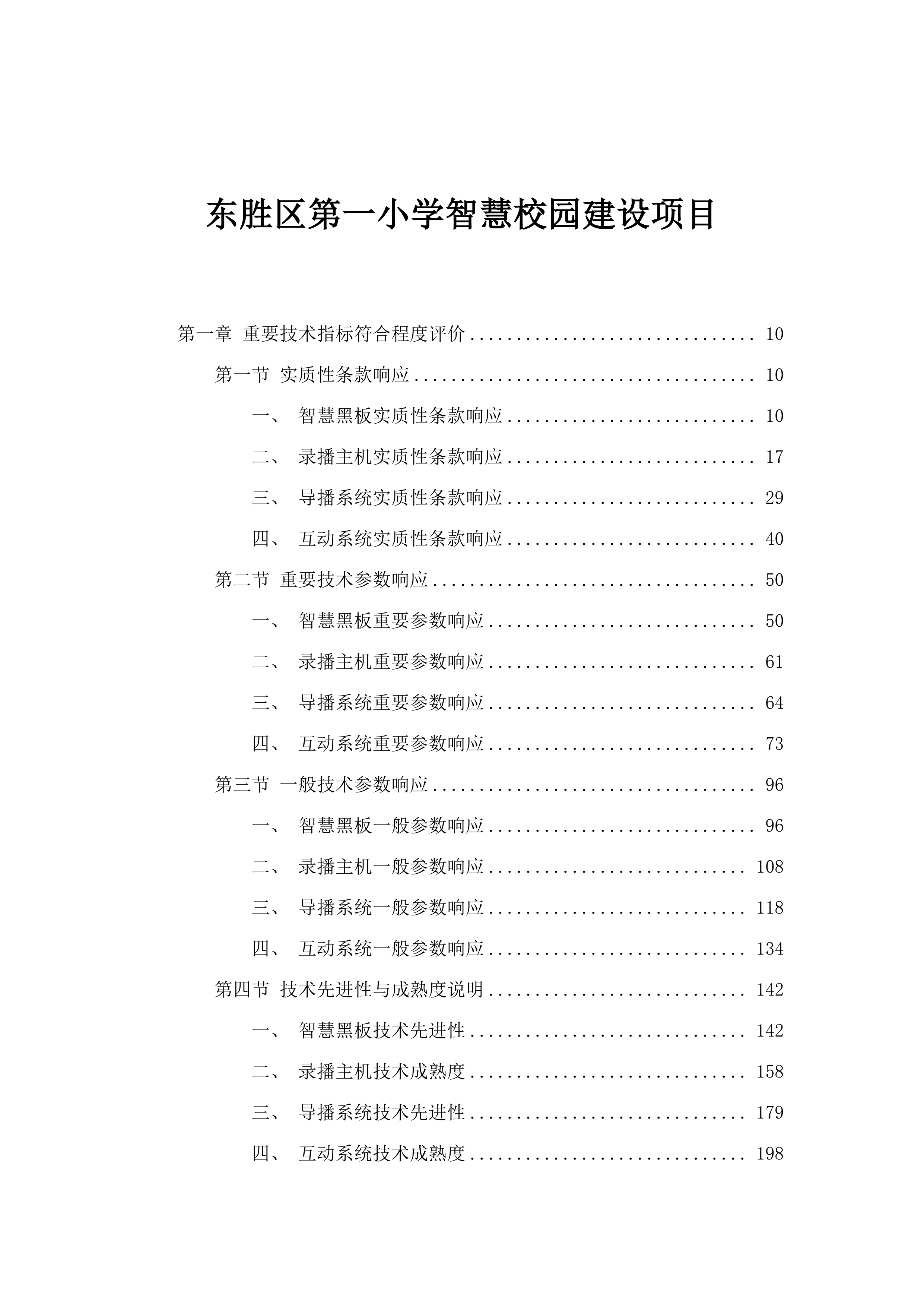 东胜区第一小学智慧校园建设项目.docx 第1页