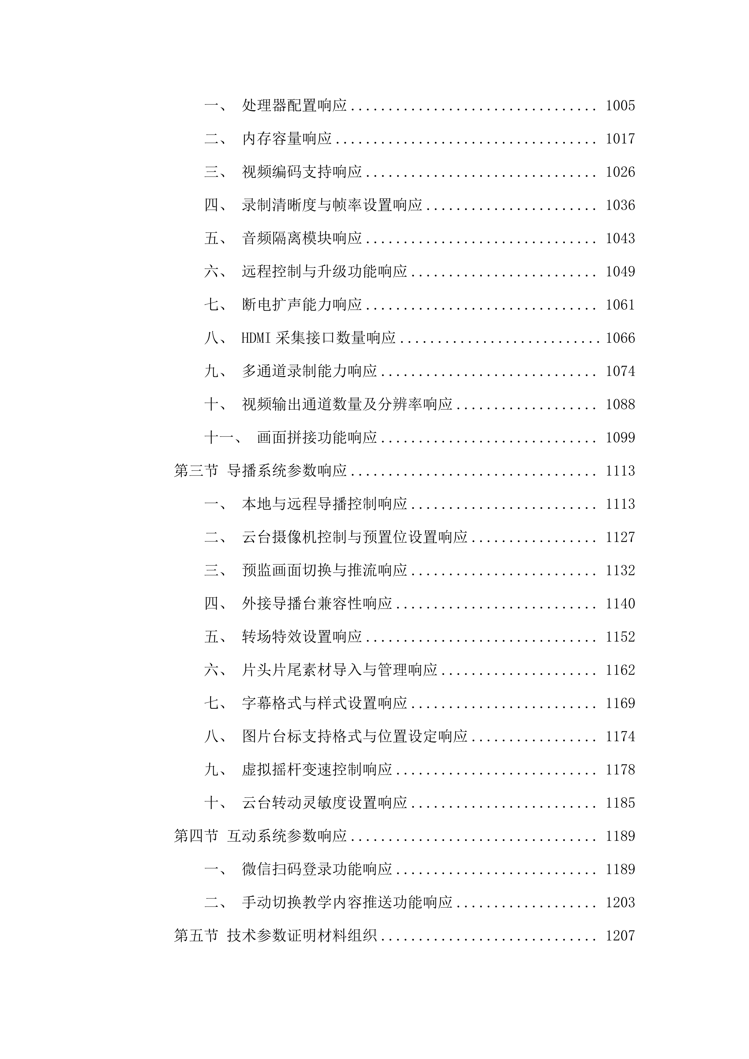 东胜区第一小学智慧校园建设项目.docx 第8页