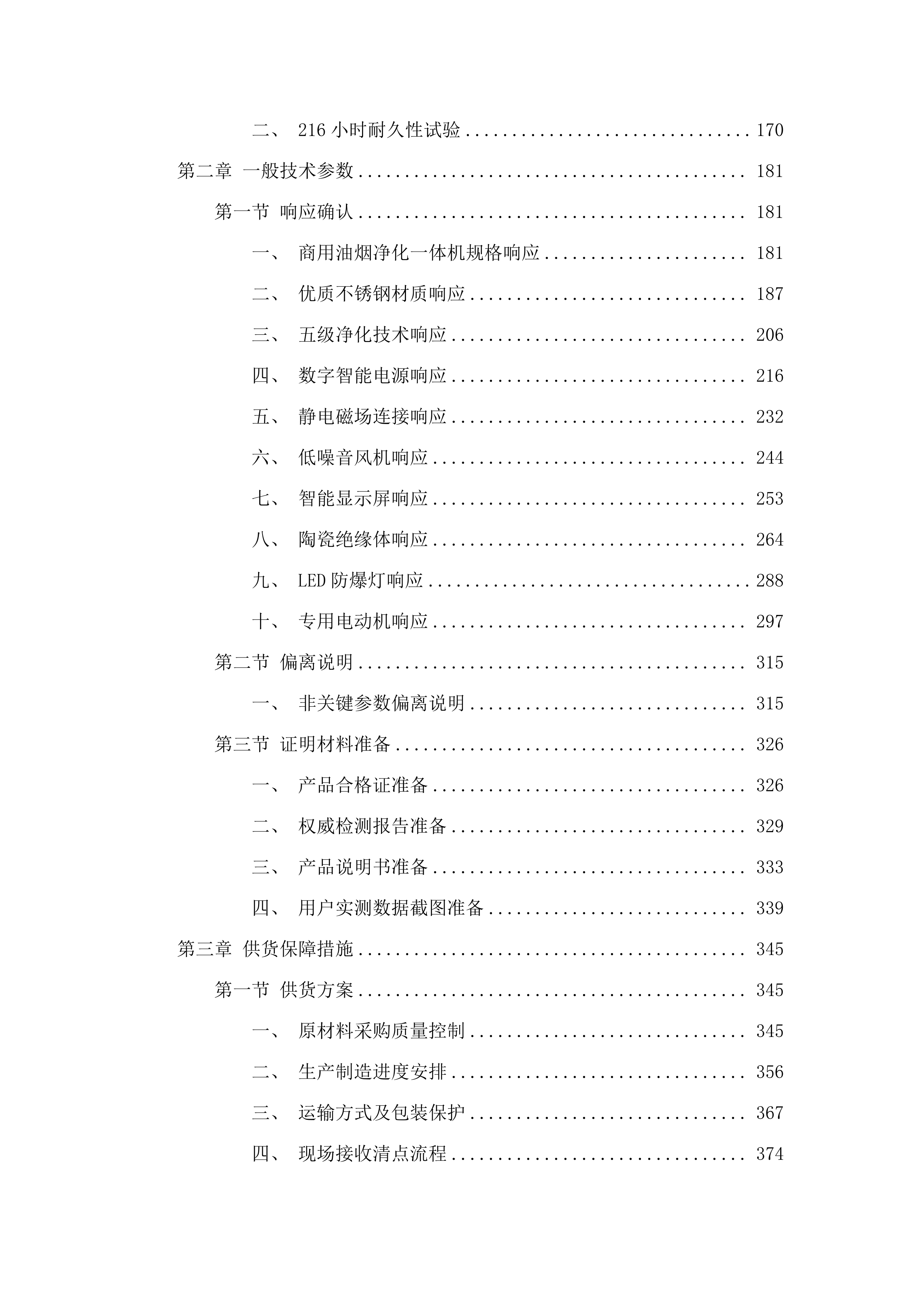 东胜校区餐厅通风排风系统项目.docx 第2页