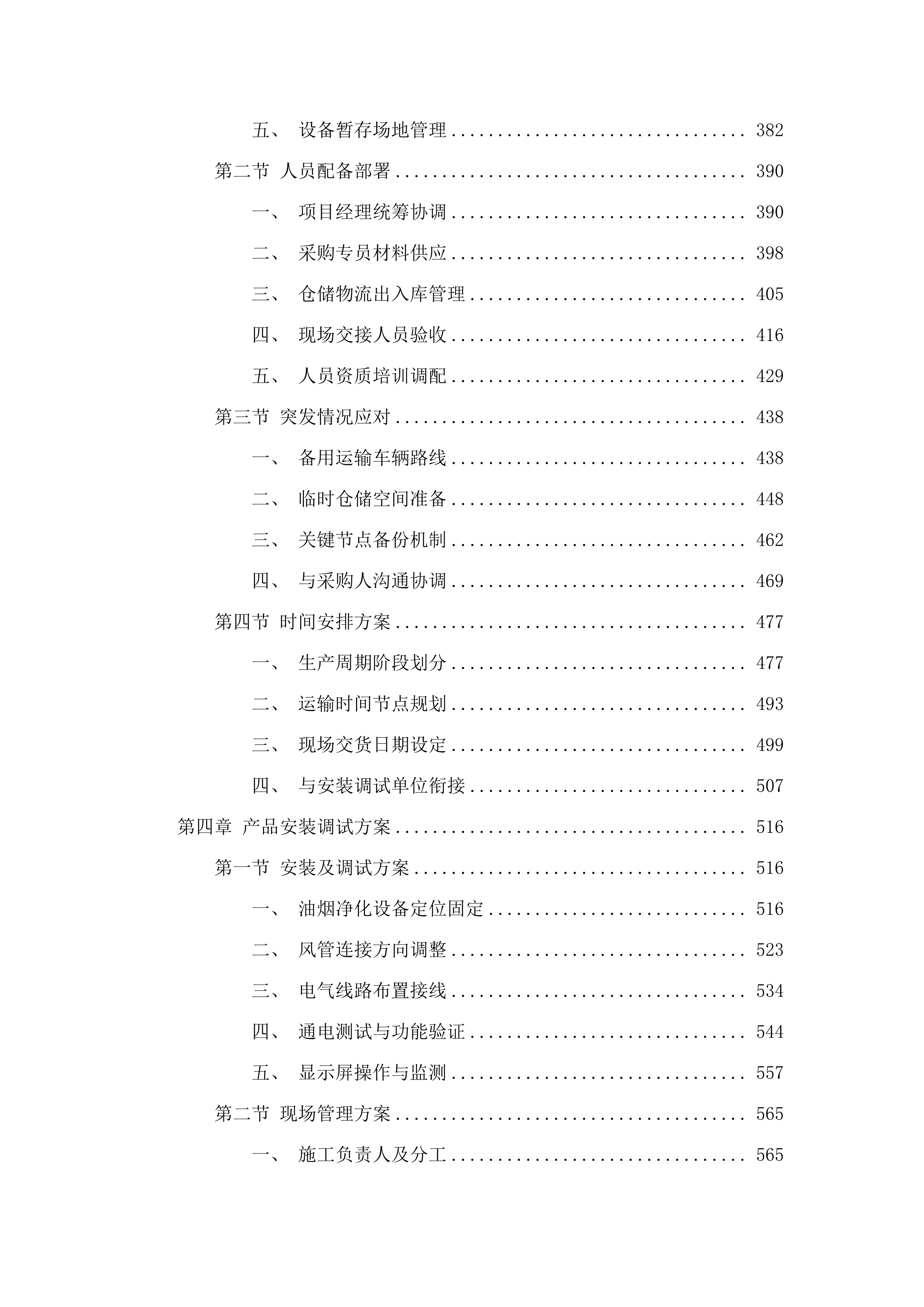 东胜校区餐厅通风排风系统项目.docx 第3页