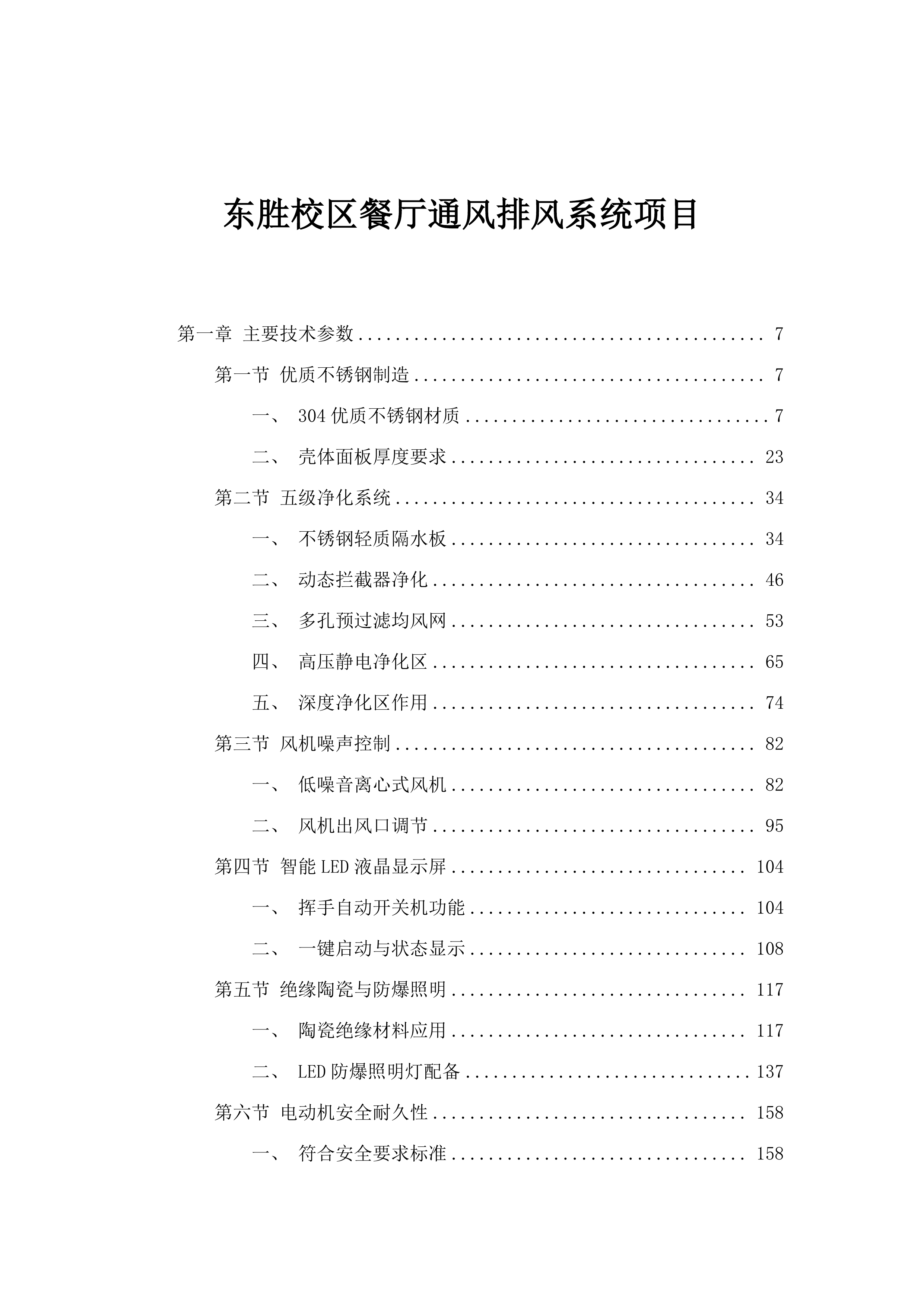 东胜校区餐厅通风排风系统项目.docx 第1页