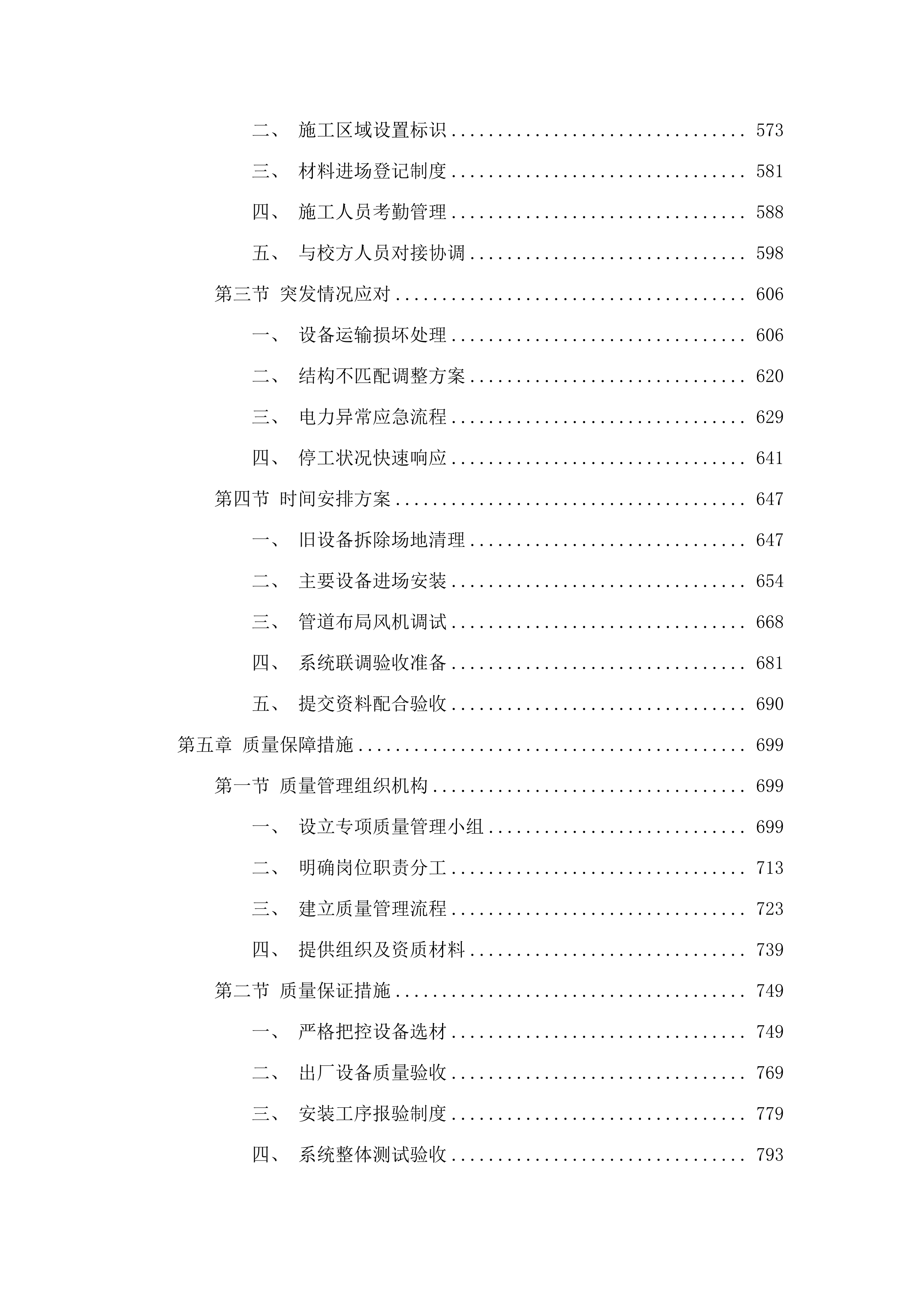 东胜校区餐厅通风排风系统项目.docx 第4页