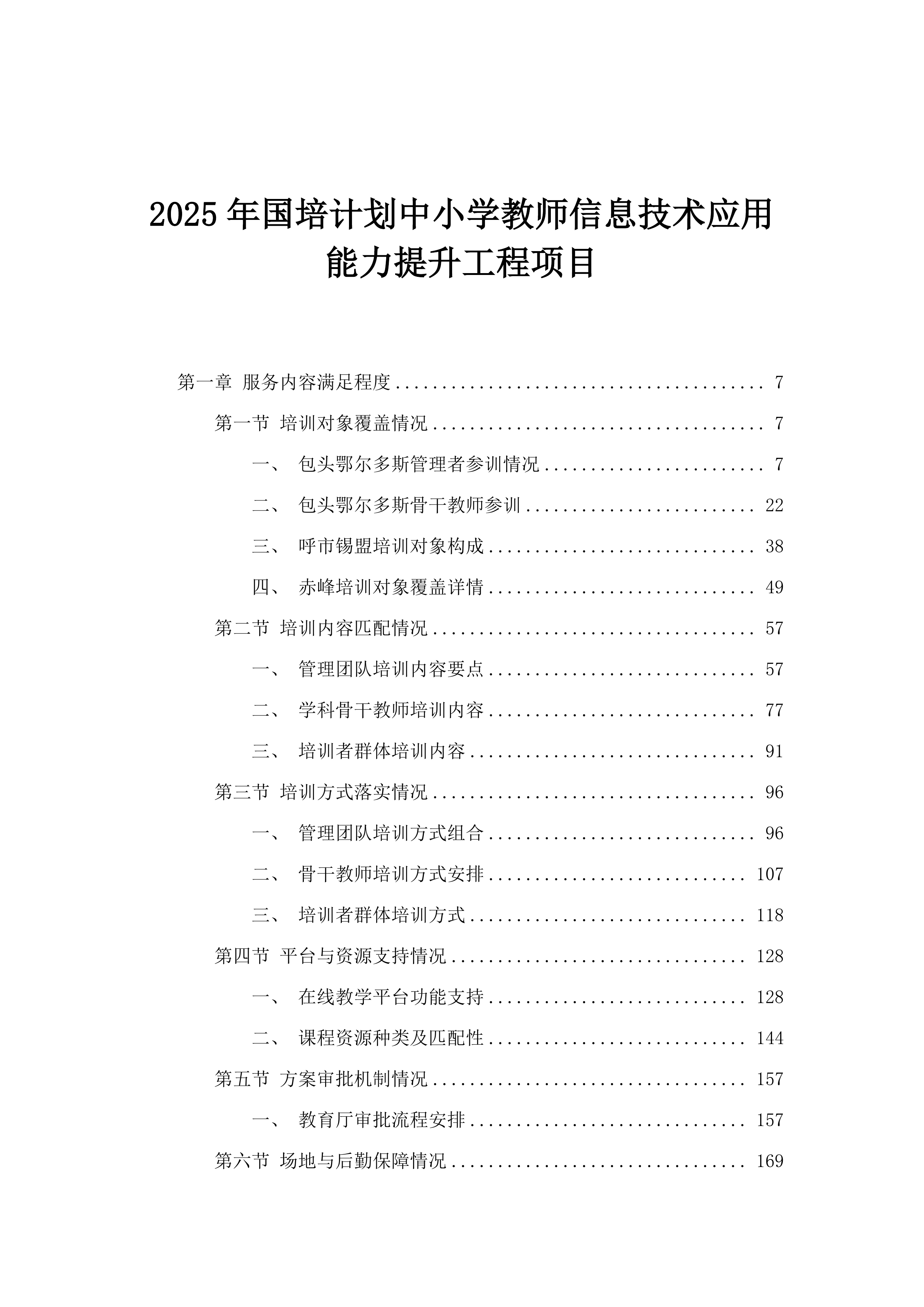2025年国培计划中小学教师信息技术应用能力提升工程项目.docx 第1页