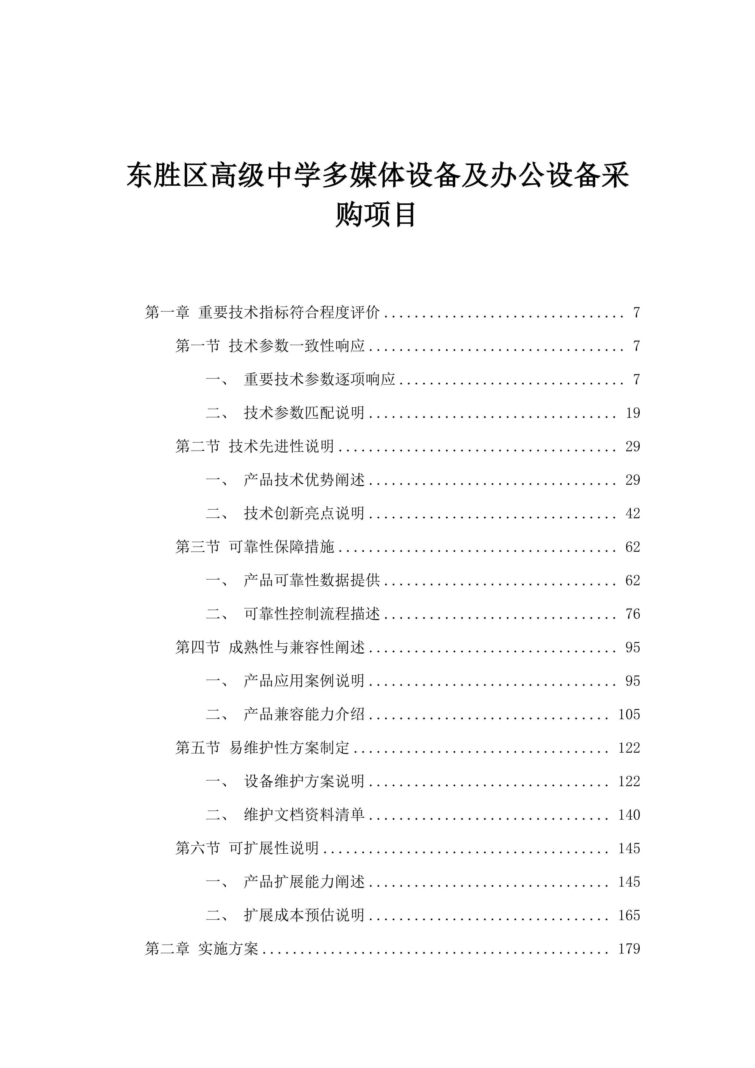 东胜区高级中学多媒体设备及办公设备采购项目.docx 第1页