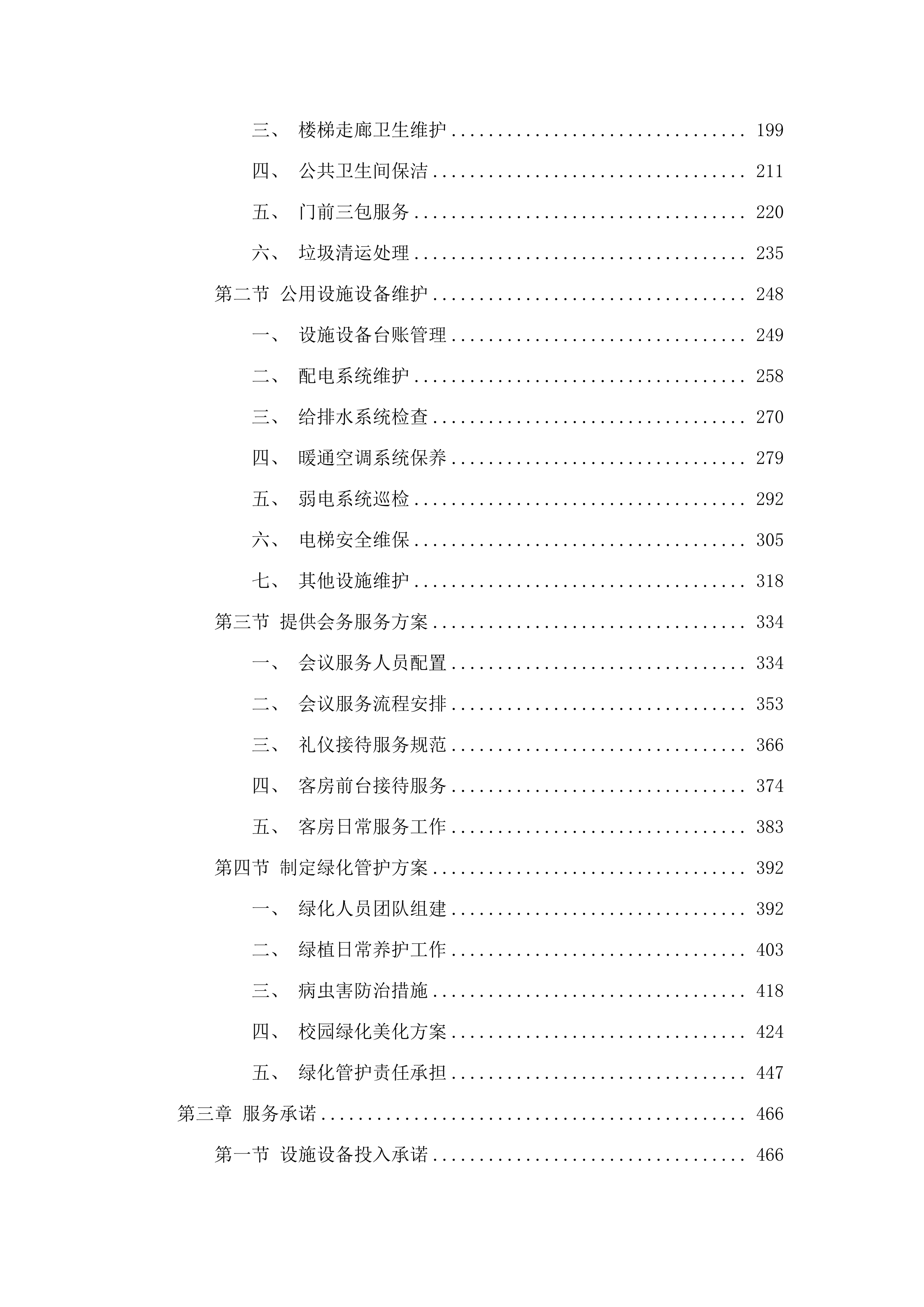 两校区物业管理服务项目.docx 第2页