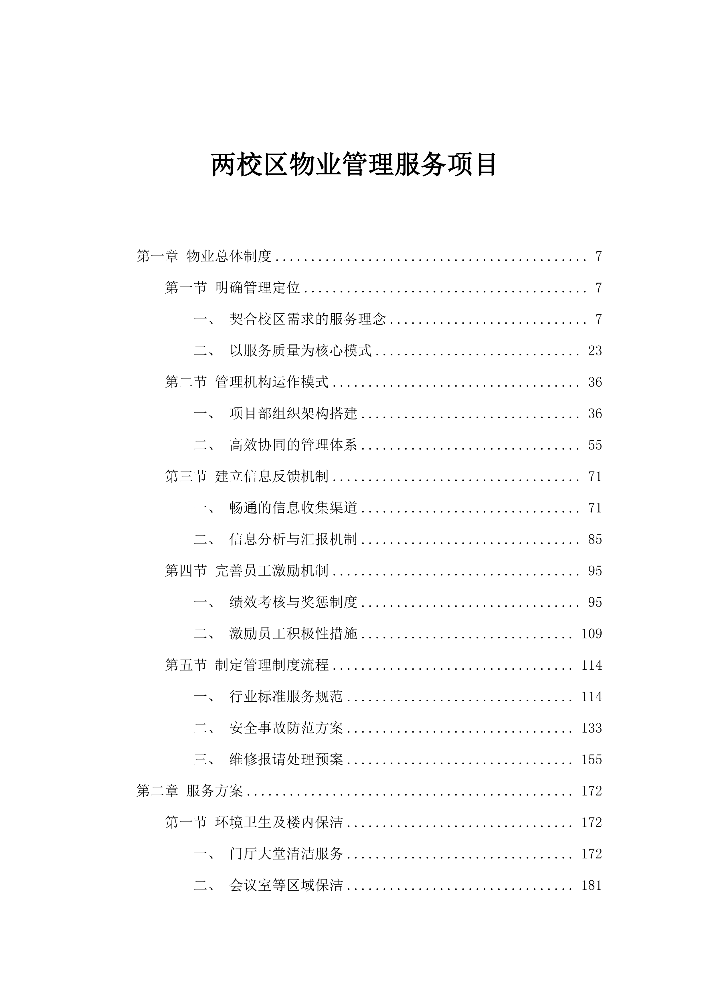 两校区物业管理服务项目.docx 第1页