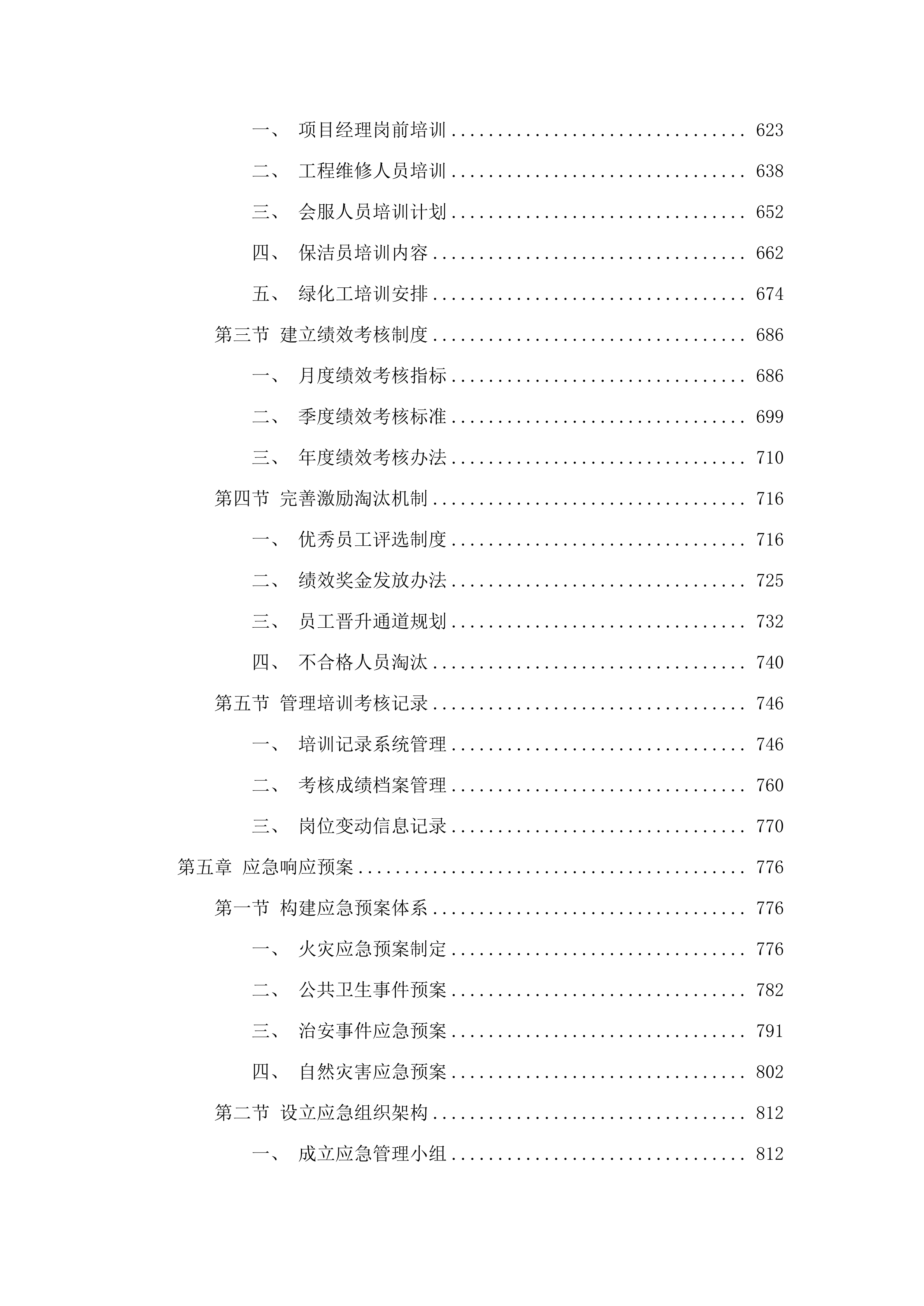 两校区物业管理服务项目.docx 第4页