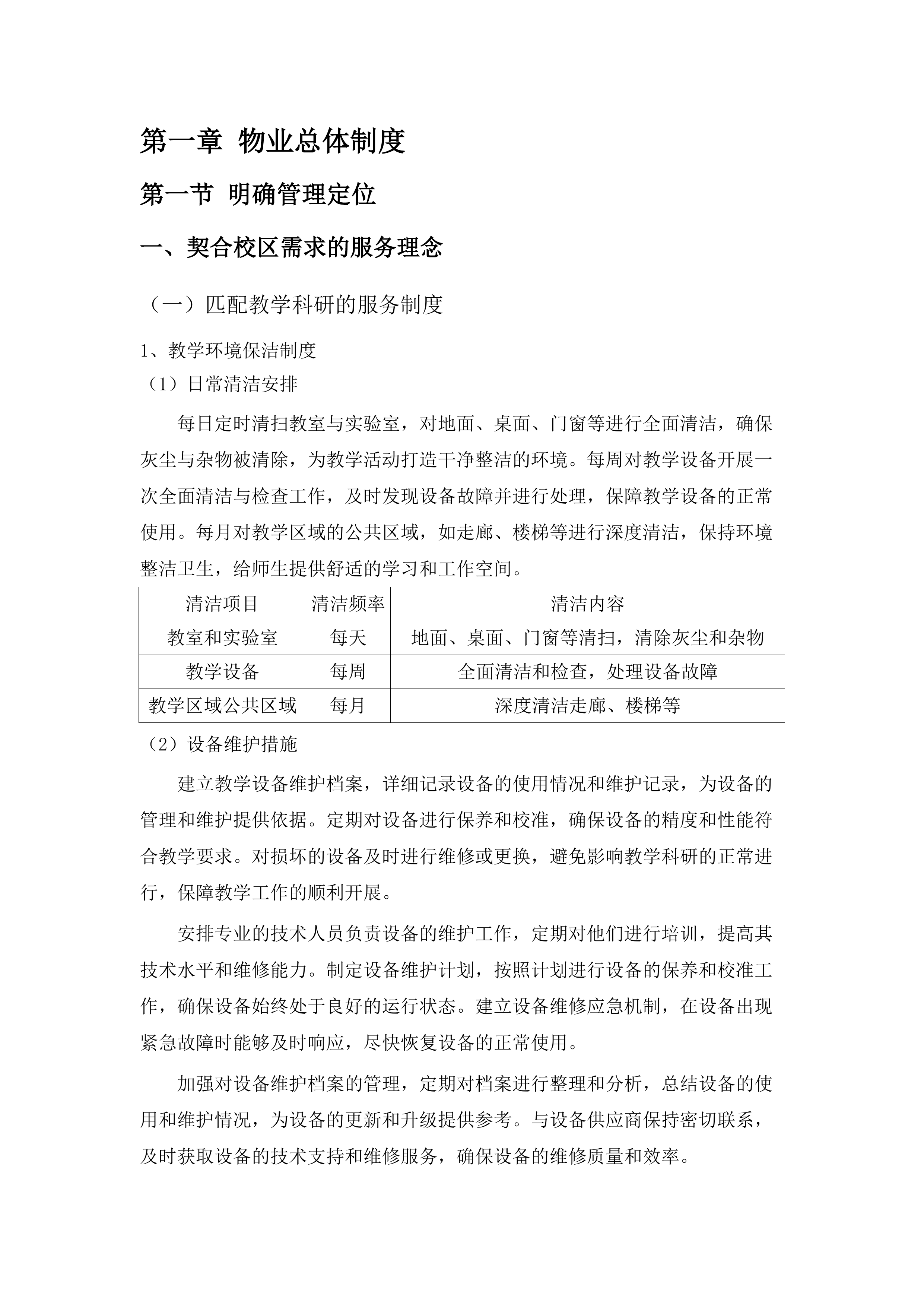 两校区物业管理服务项目.docx 第7页