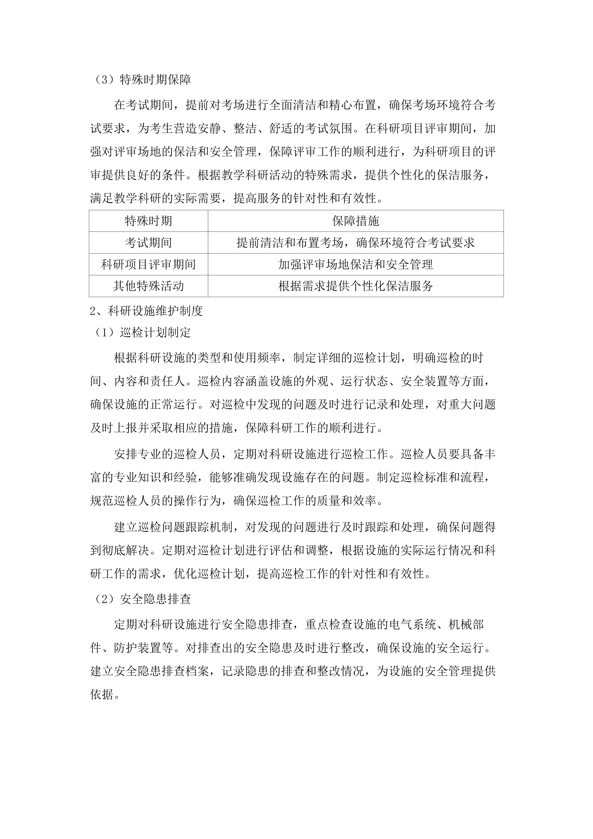 两校区物业管理服务项目.docx 第8页