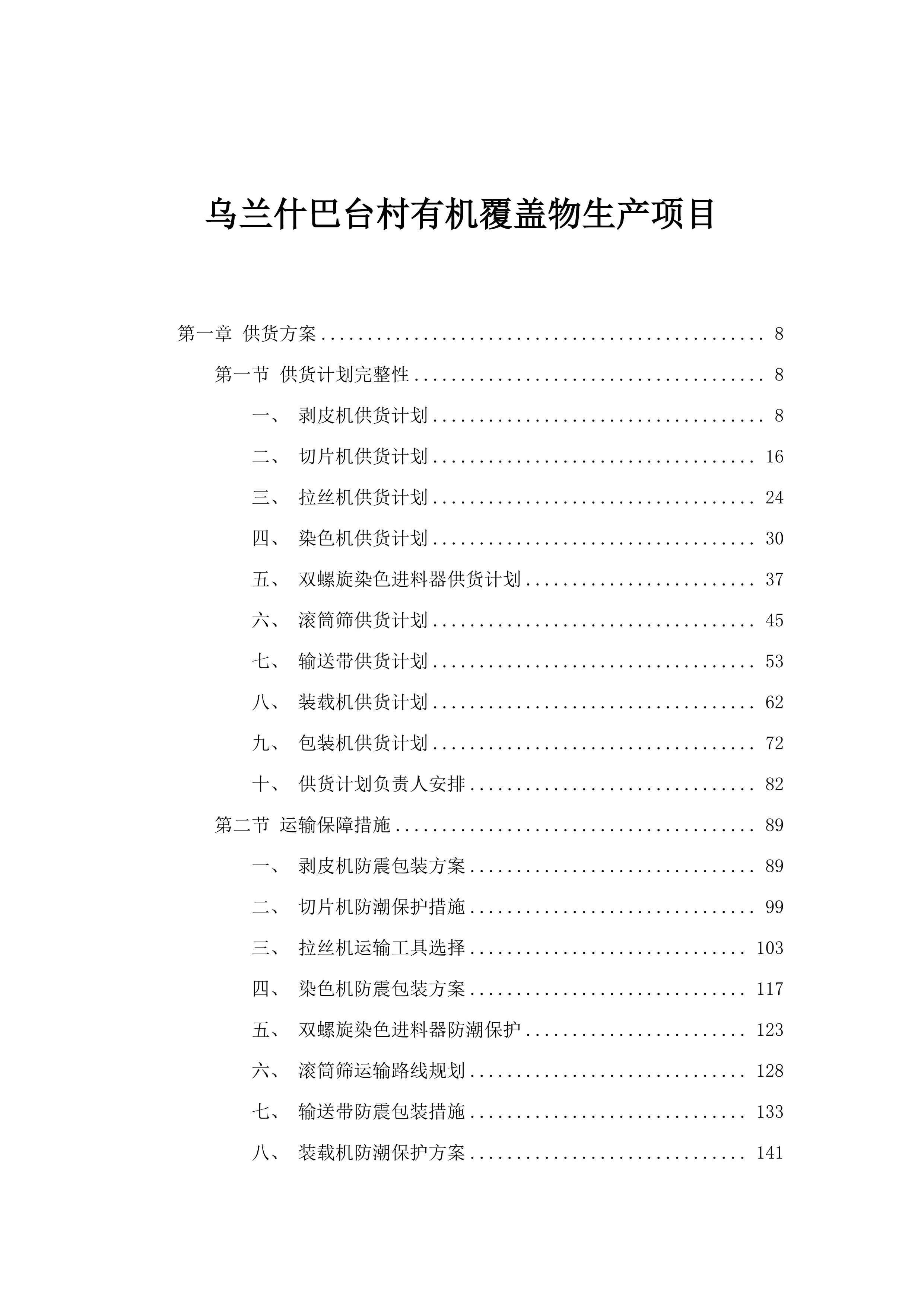 乌兰什巴台村有机覆盖物生产项目.docx 第1页