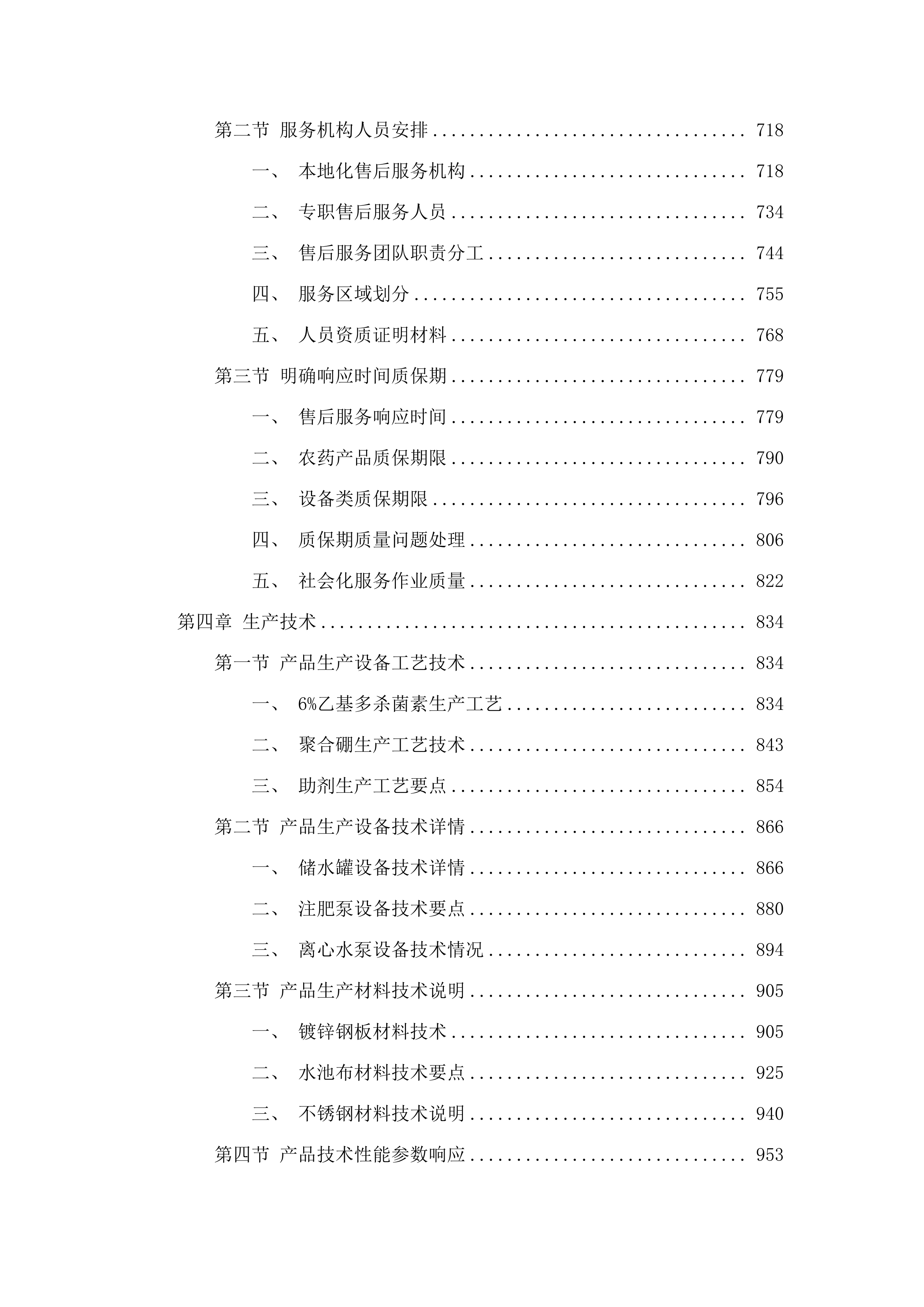 乌拉特前旗2024年重点作物绿色高产高效项目（二次）.docx 第4页
