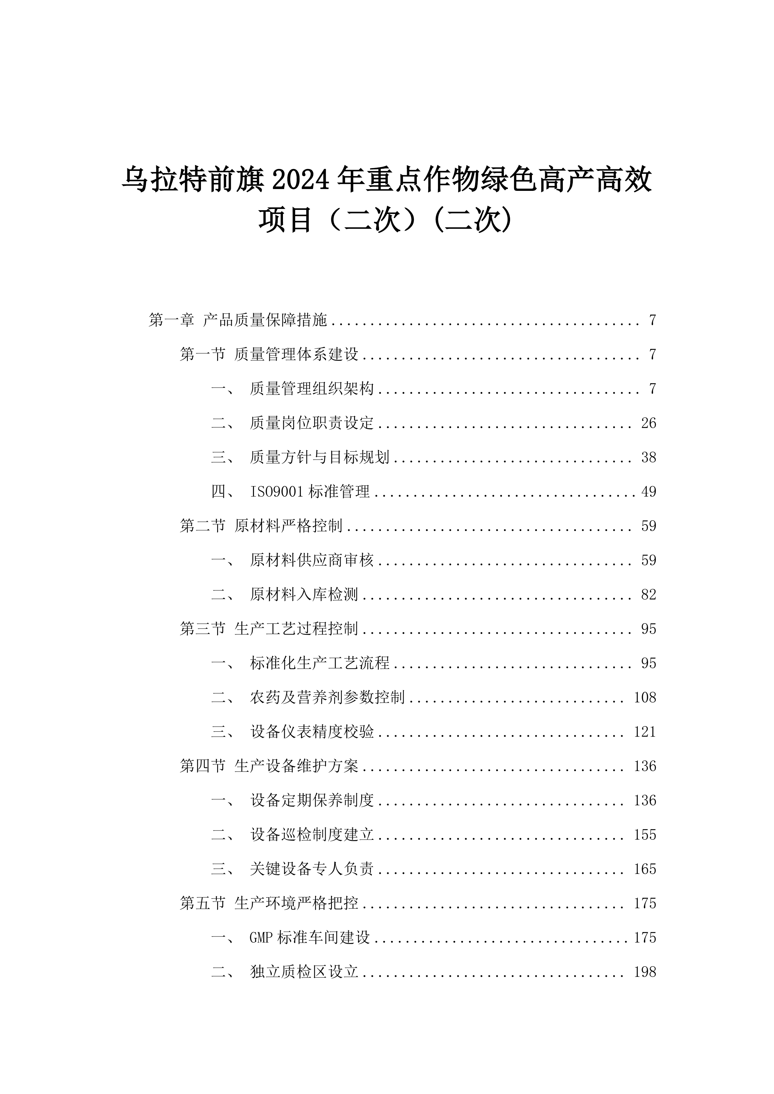 乌拉特前旗2024年重点作物绿色高产高效项目（二次）.docx 第1页
