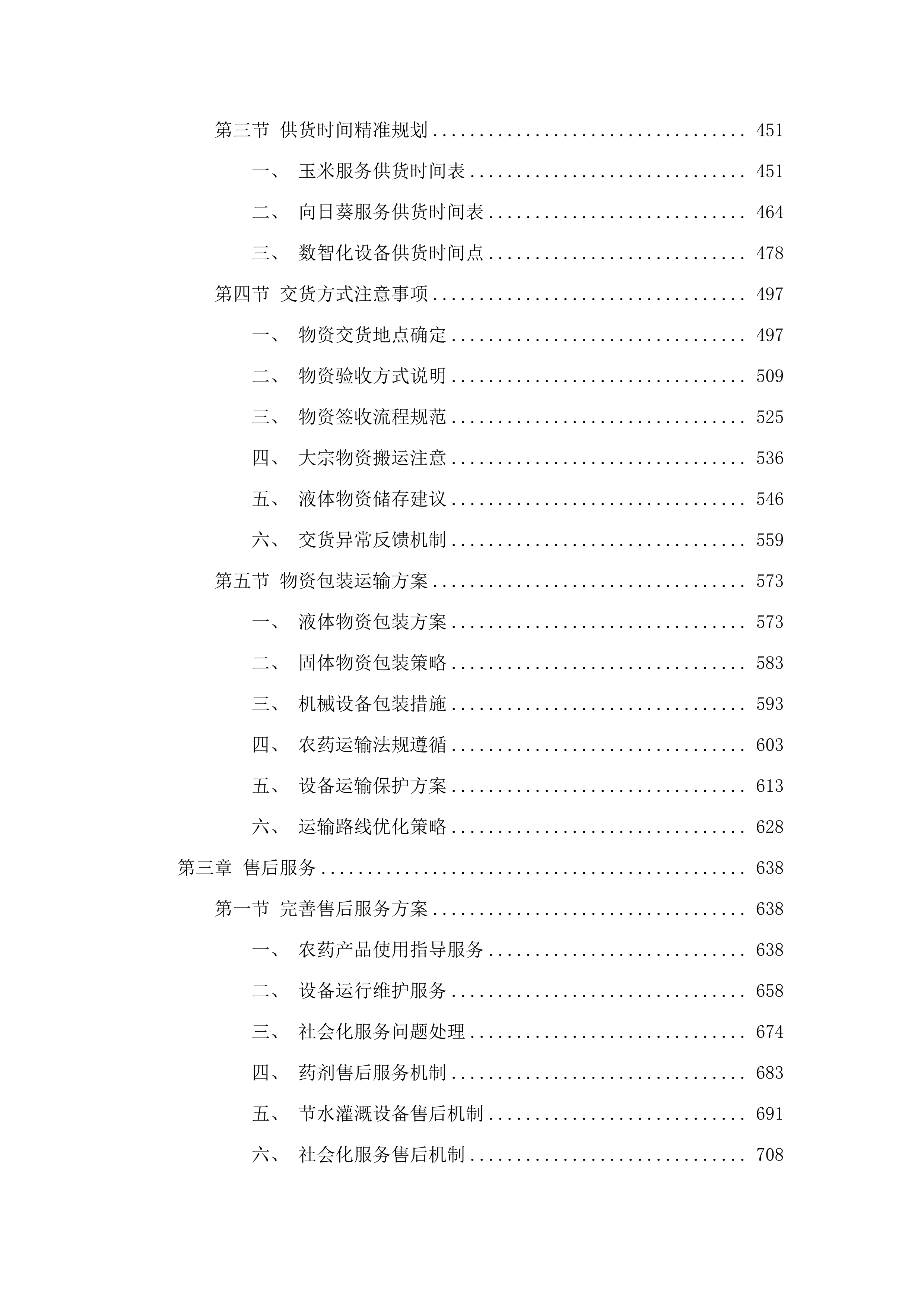 乌拉特前旗2024年重点作物绿色高产高效项目（二次）.docx 第3页