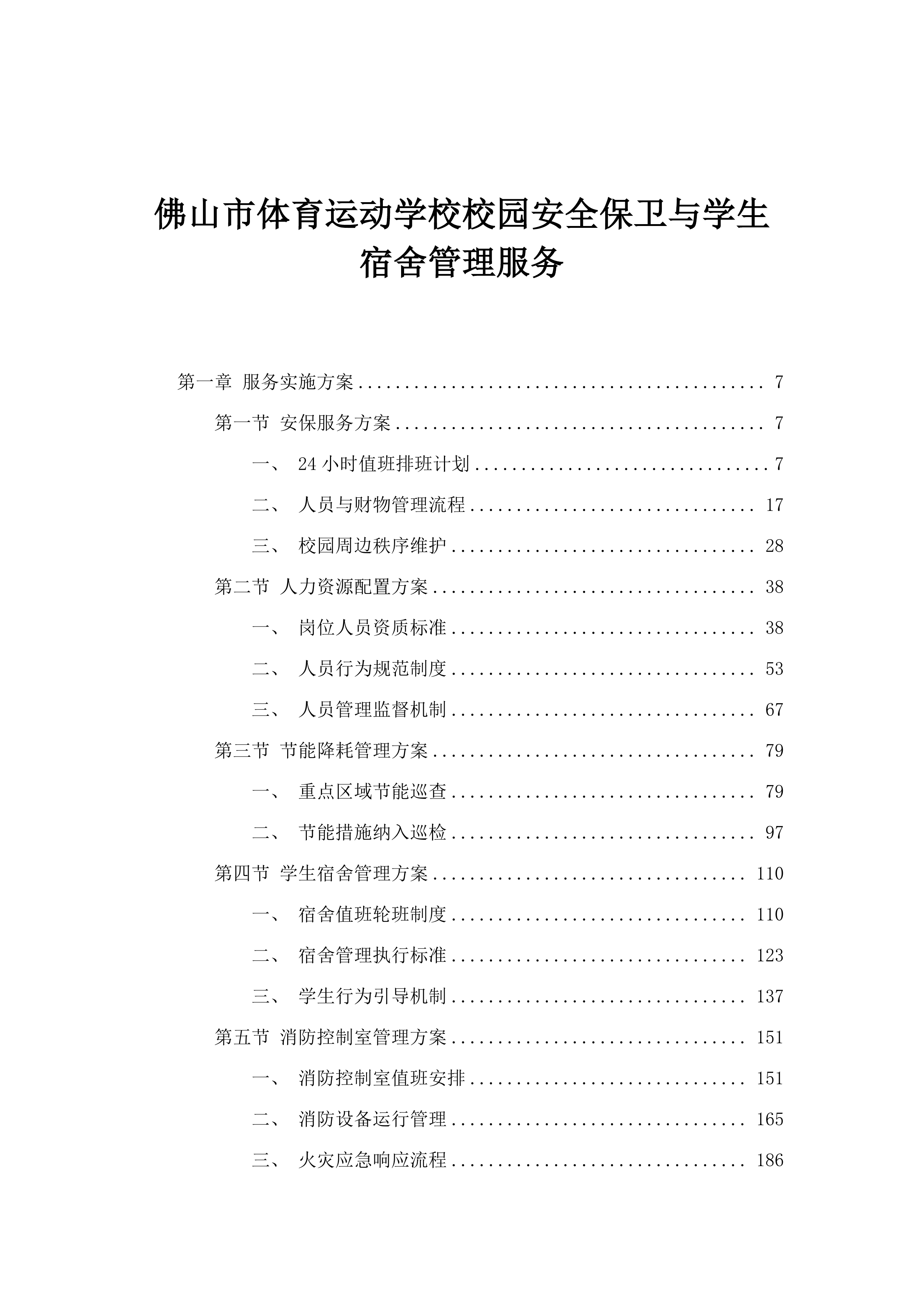佛山市体育运动学校校园安全保卫与学生宿舍管理服务.docx 第1页