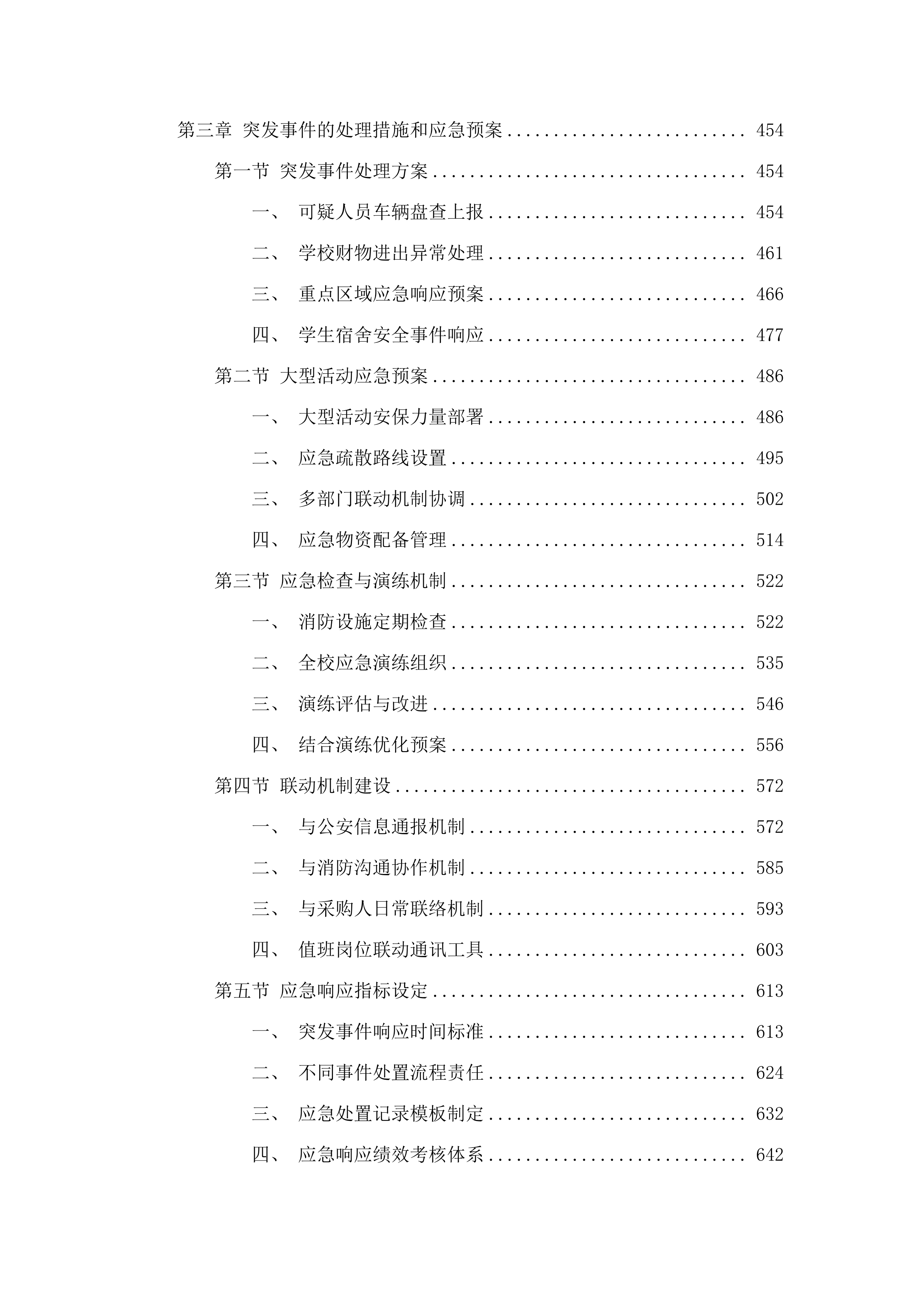 佛山市体育运动学校校园安全保卫与学生宿舍管理服务.docx 第3页