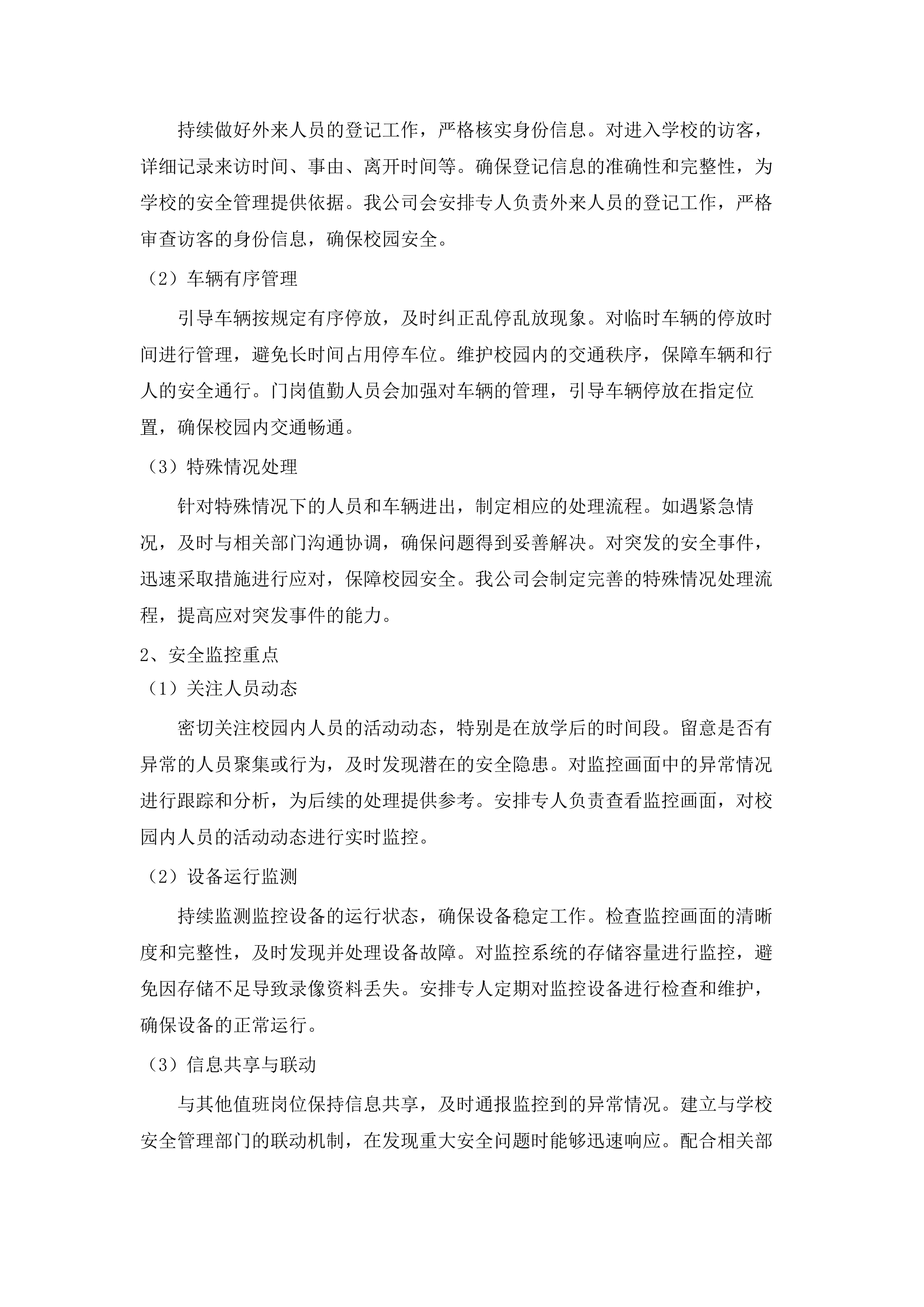 佛山市体育运动学校校园安全保卫与学生宿舍管理服务.docx 第12页