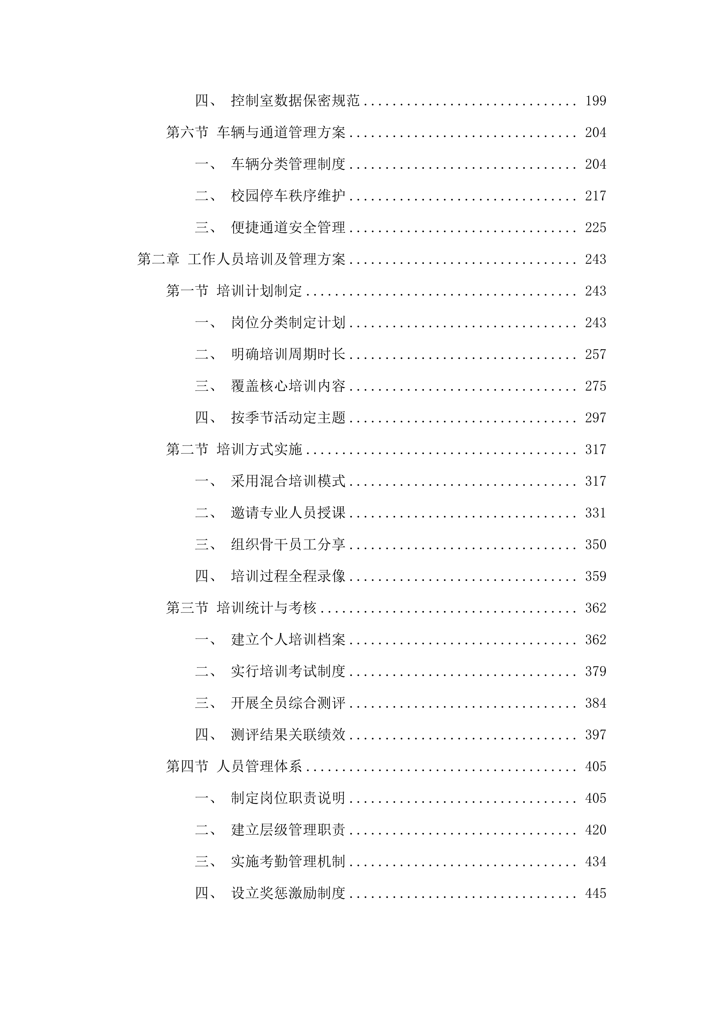 佛山市体育运动学校校园安全保卫与学生宿舍管理服务.docx 第2页