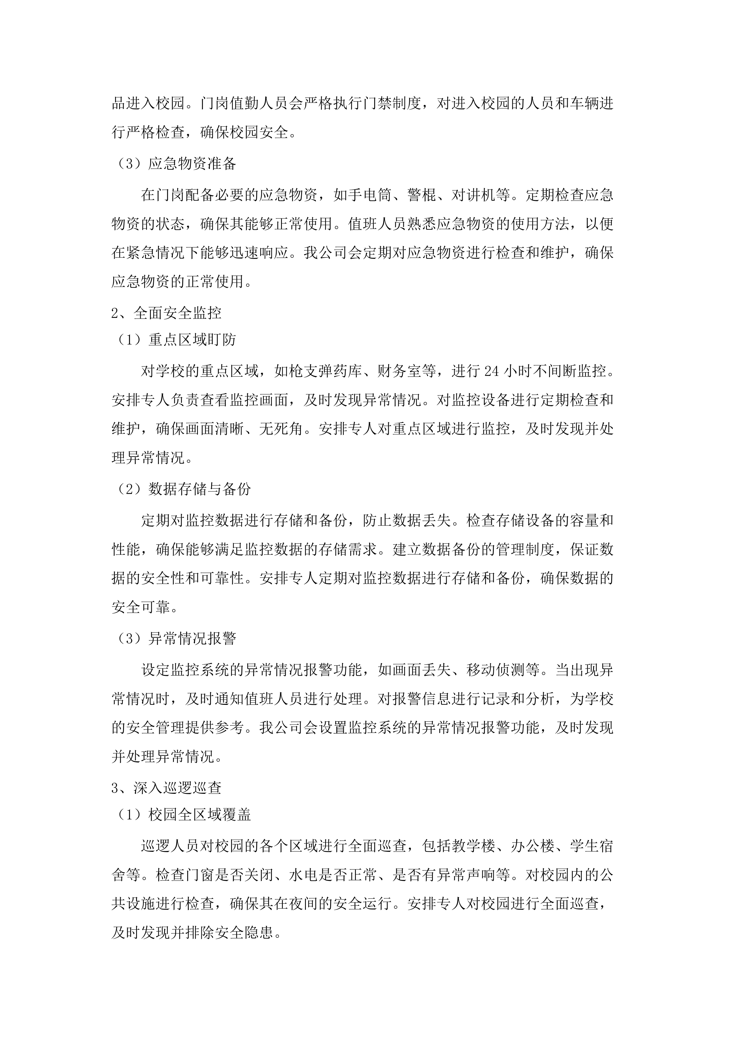 佛山市体育运动学校校园安全保卫与学生宿舍管理服务.docx 第14页