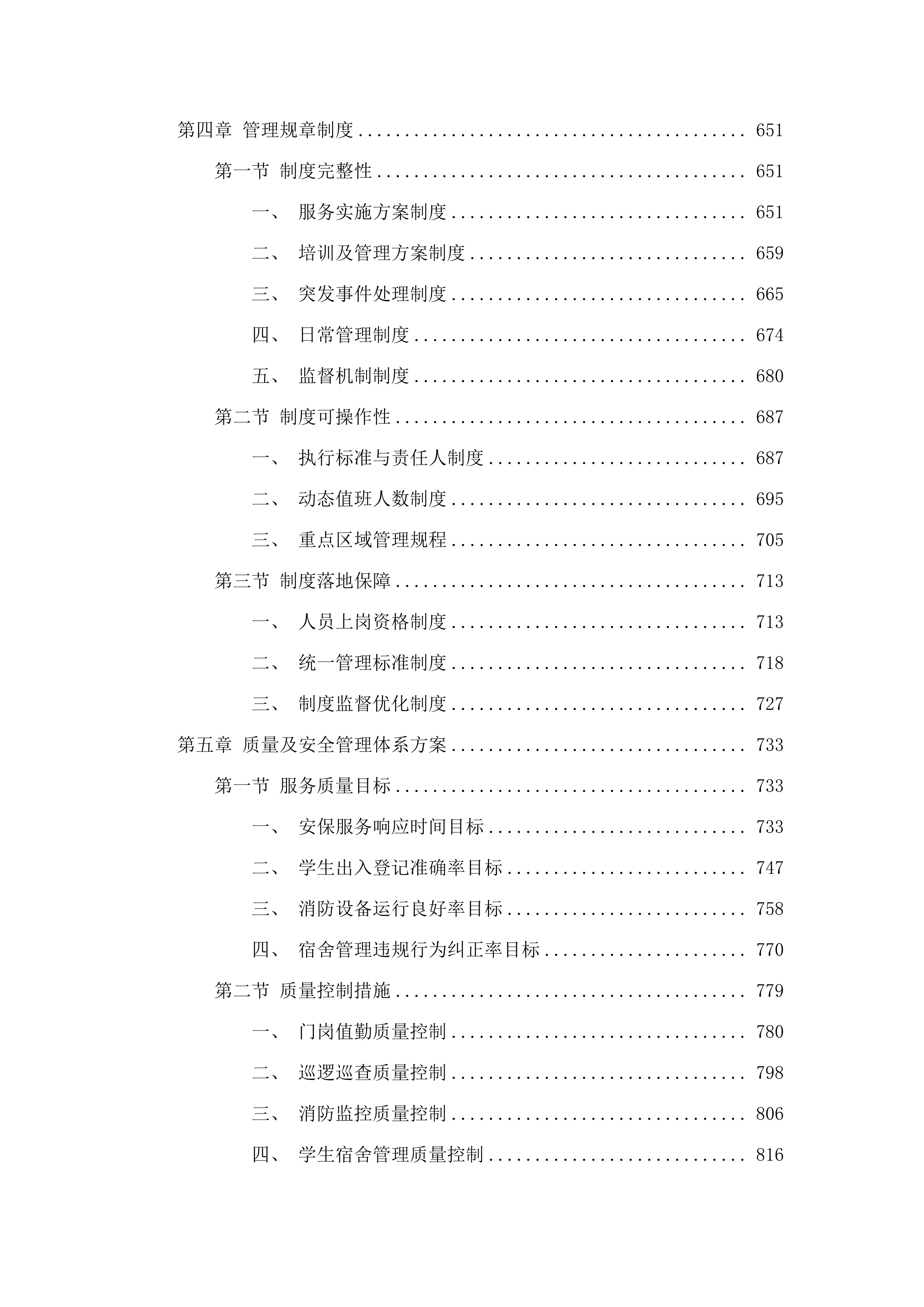 佛山市体育运动学校校园安全保卫与学生宿舍管理服务.docx 第4页