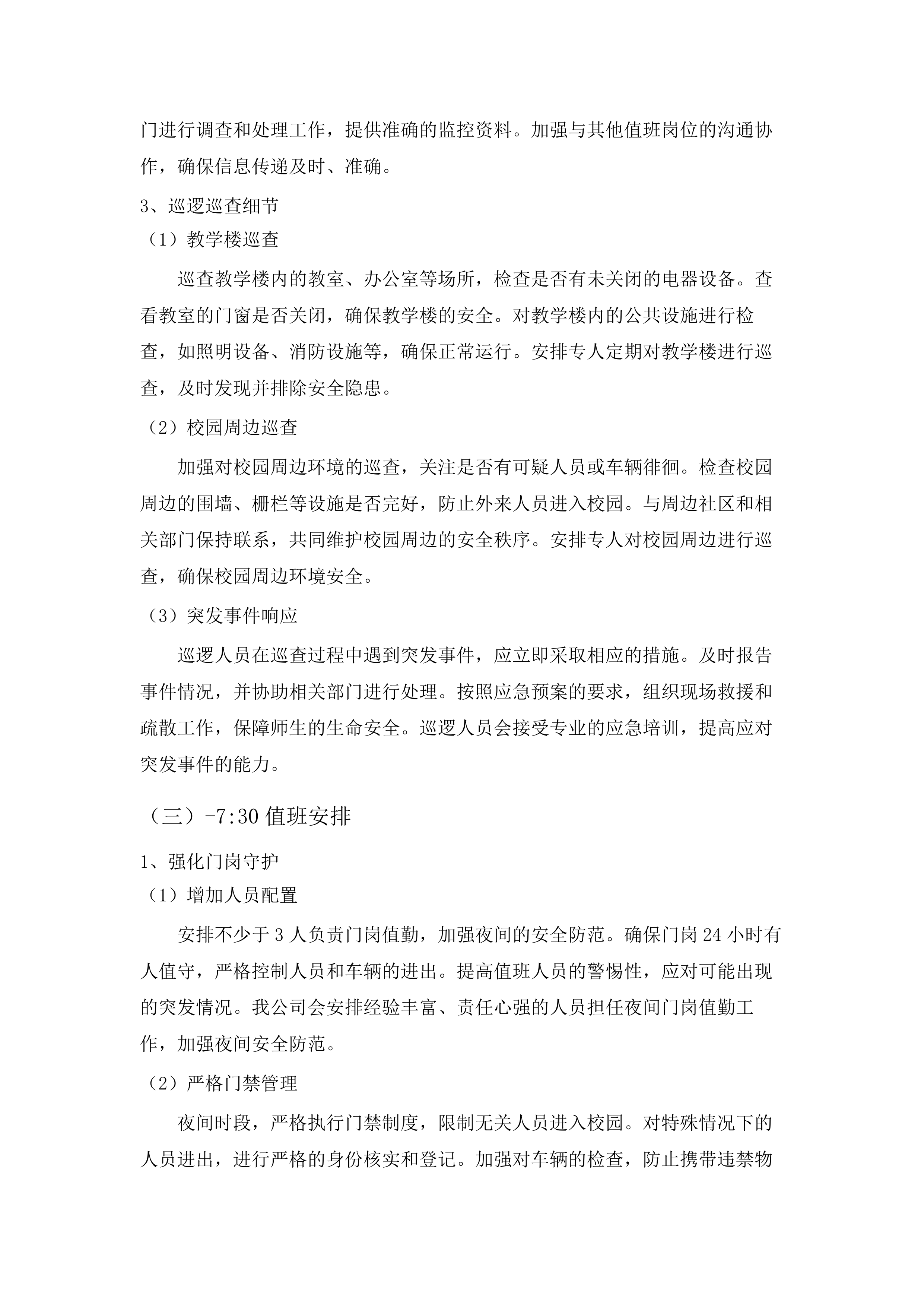 佛山市体育运动学校校园安全保卫与学生宿舍管理服务.docx 第13页