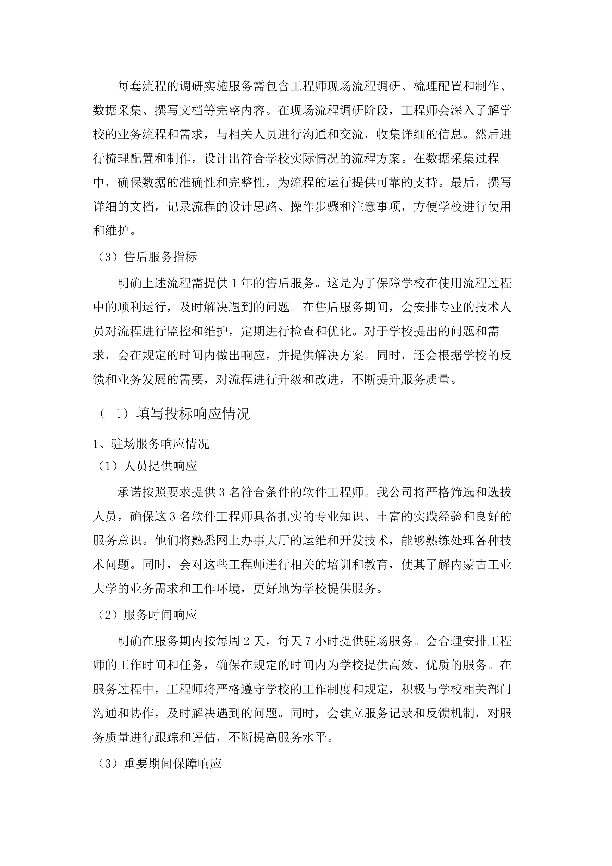 信息化建设与管理中心采购维保升级服务.docx 第12页