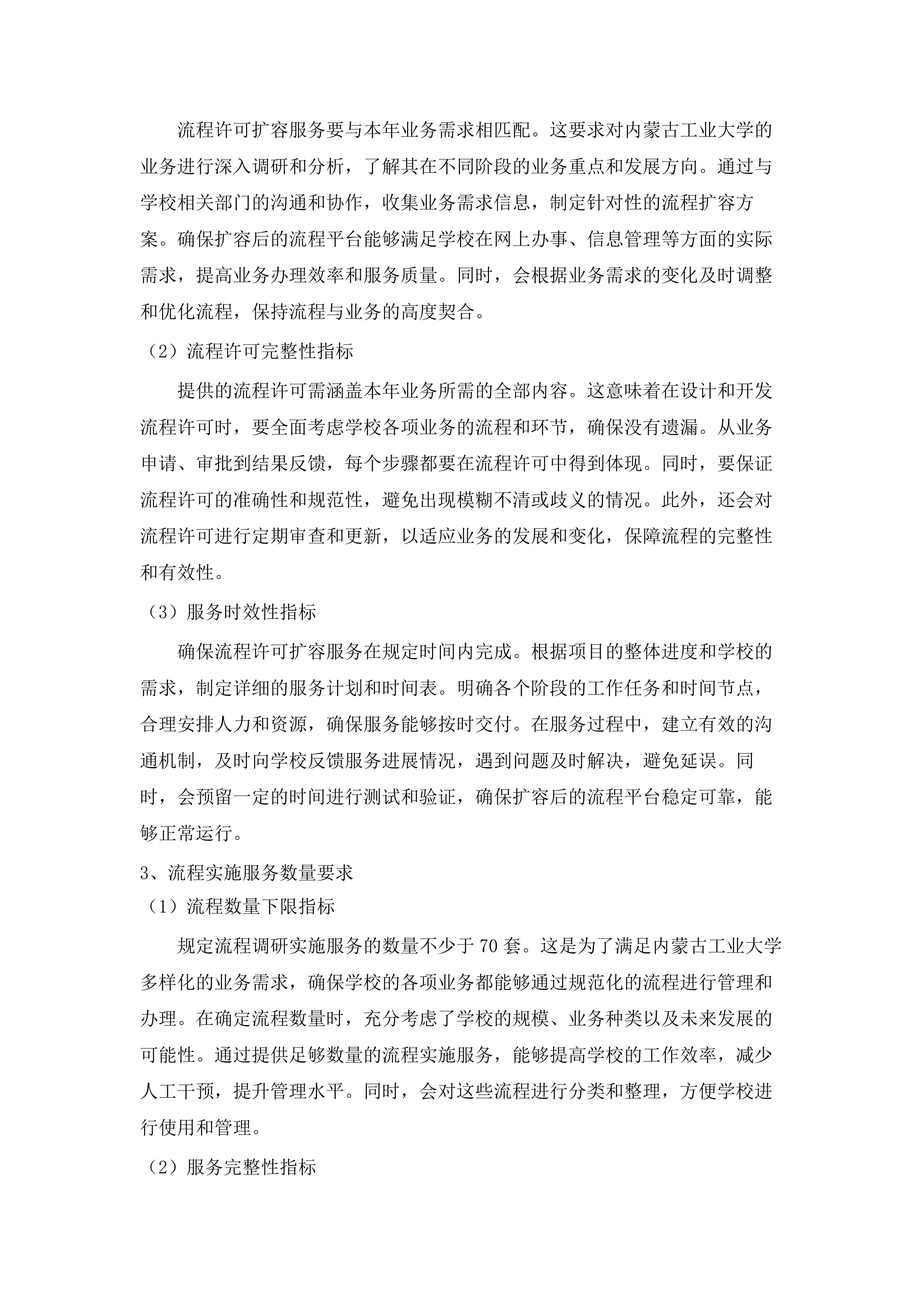 信息化建设与管理中心采购维保升级服务.docx 第11页