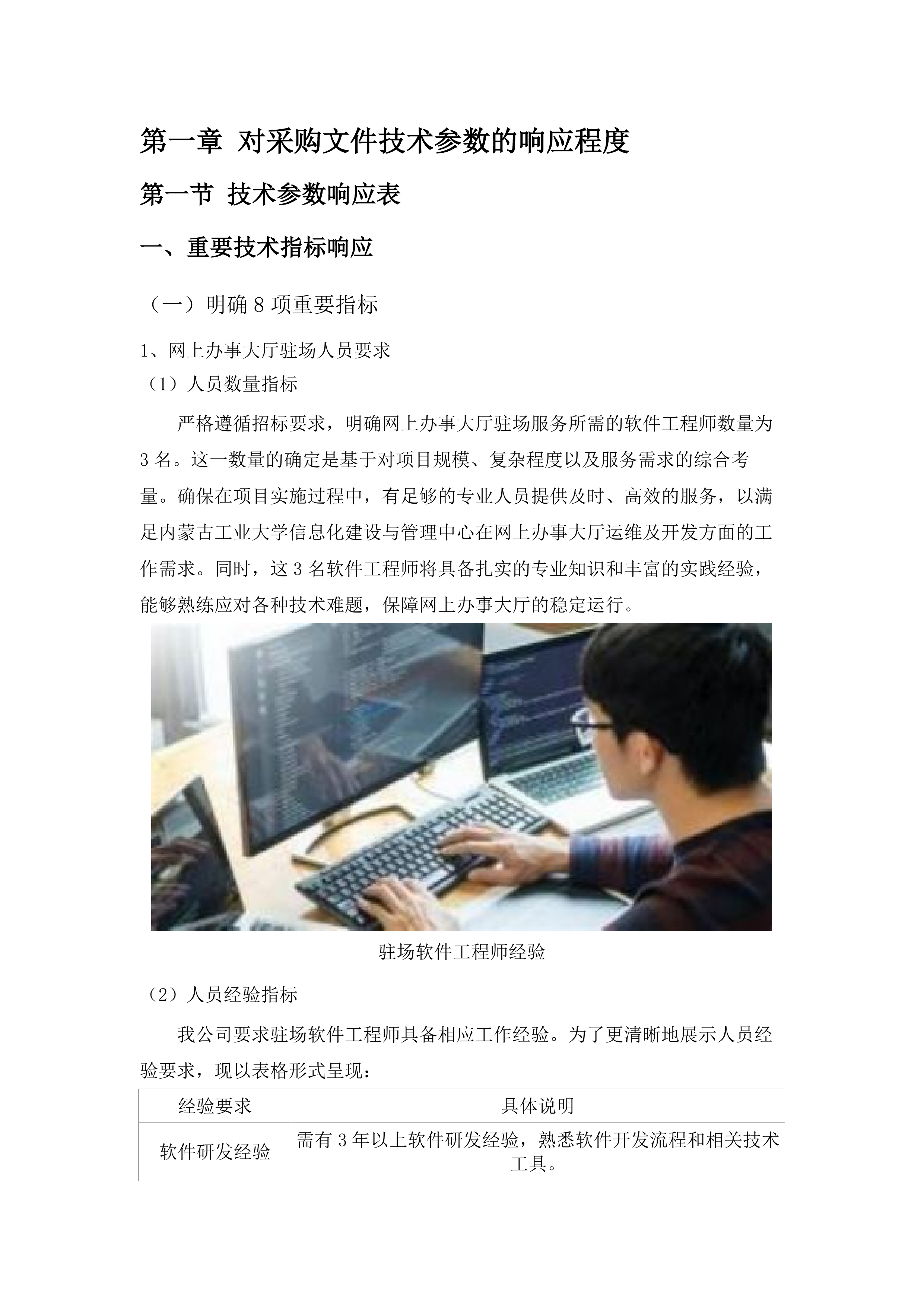 信息化建设与管理中心采购维保升级服务.docx 第9页