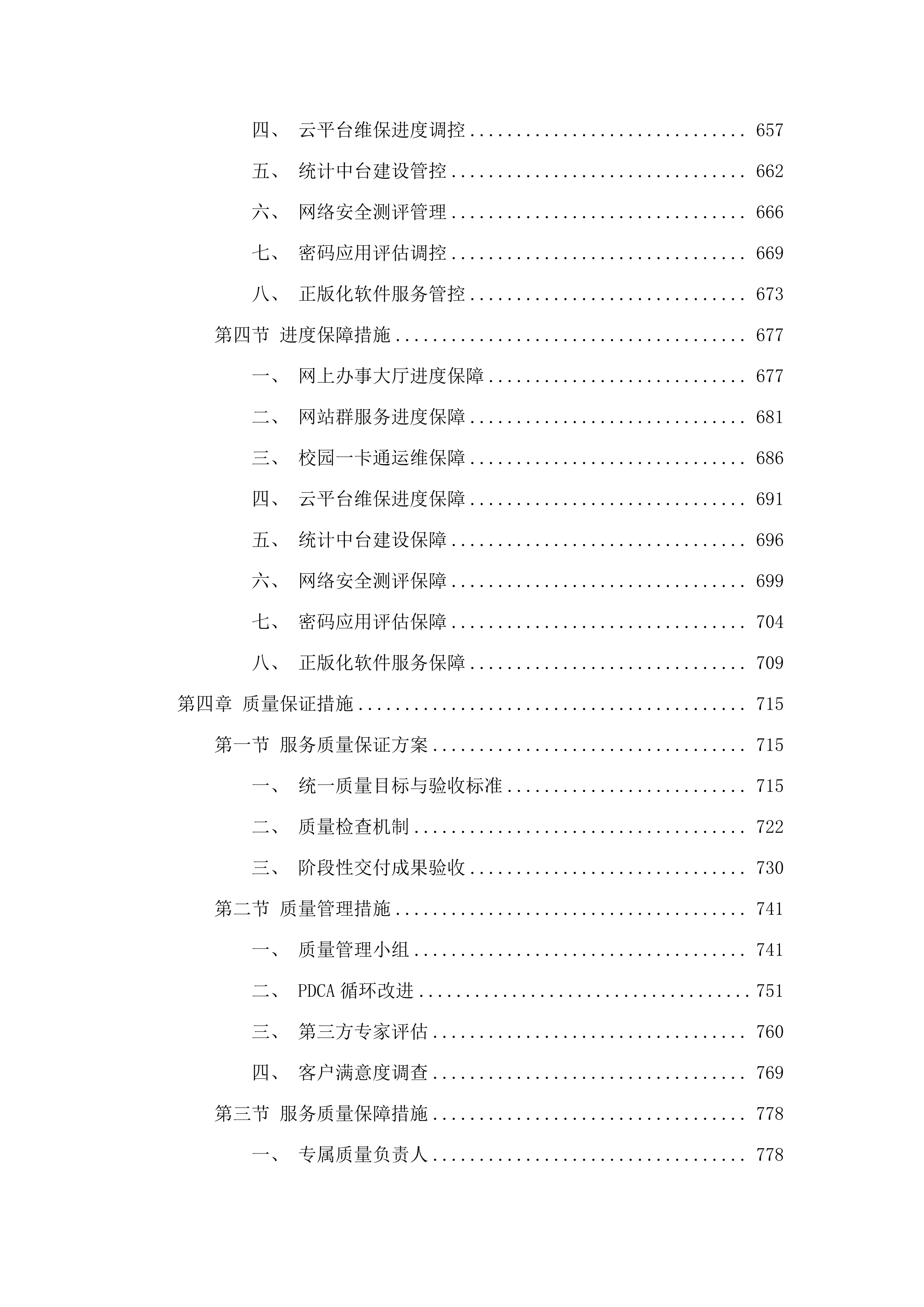 信息化建设与管理中心采购维保升级服务.docx 第5页