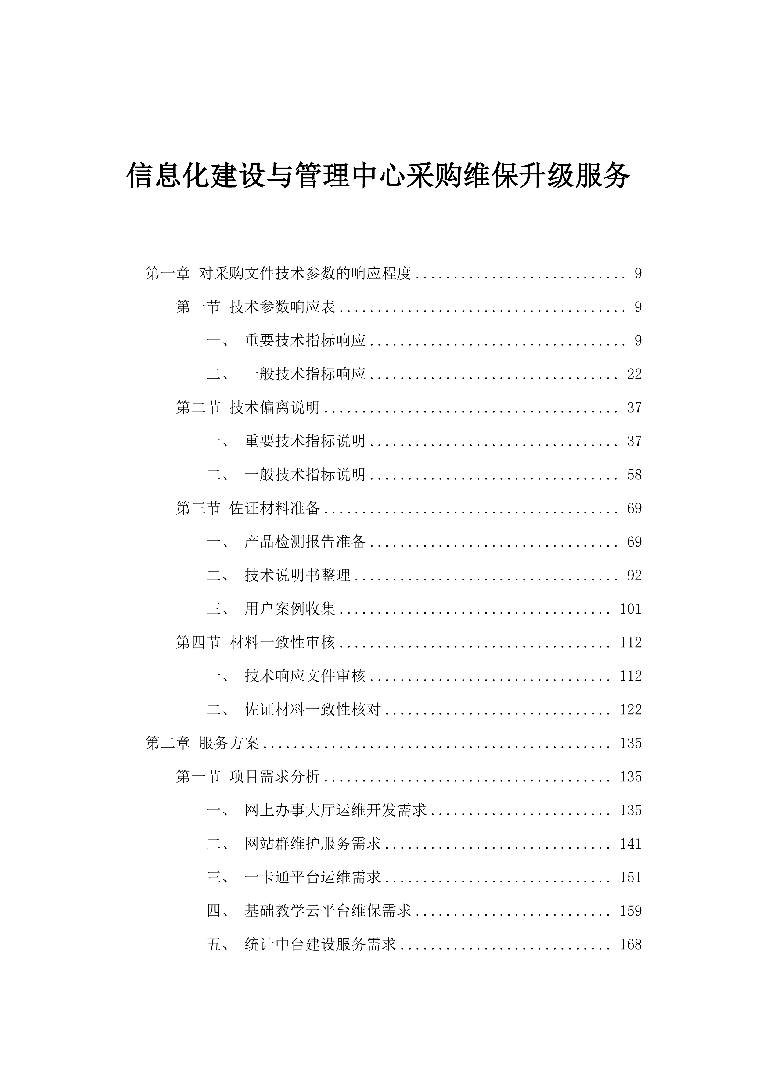 信息化建设与管理中心采购维保升级服务.docx 第1页