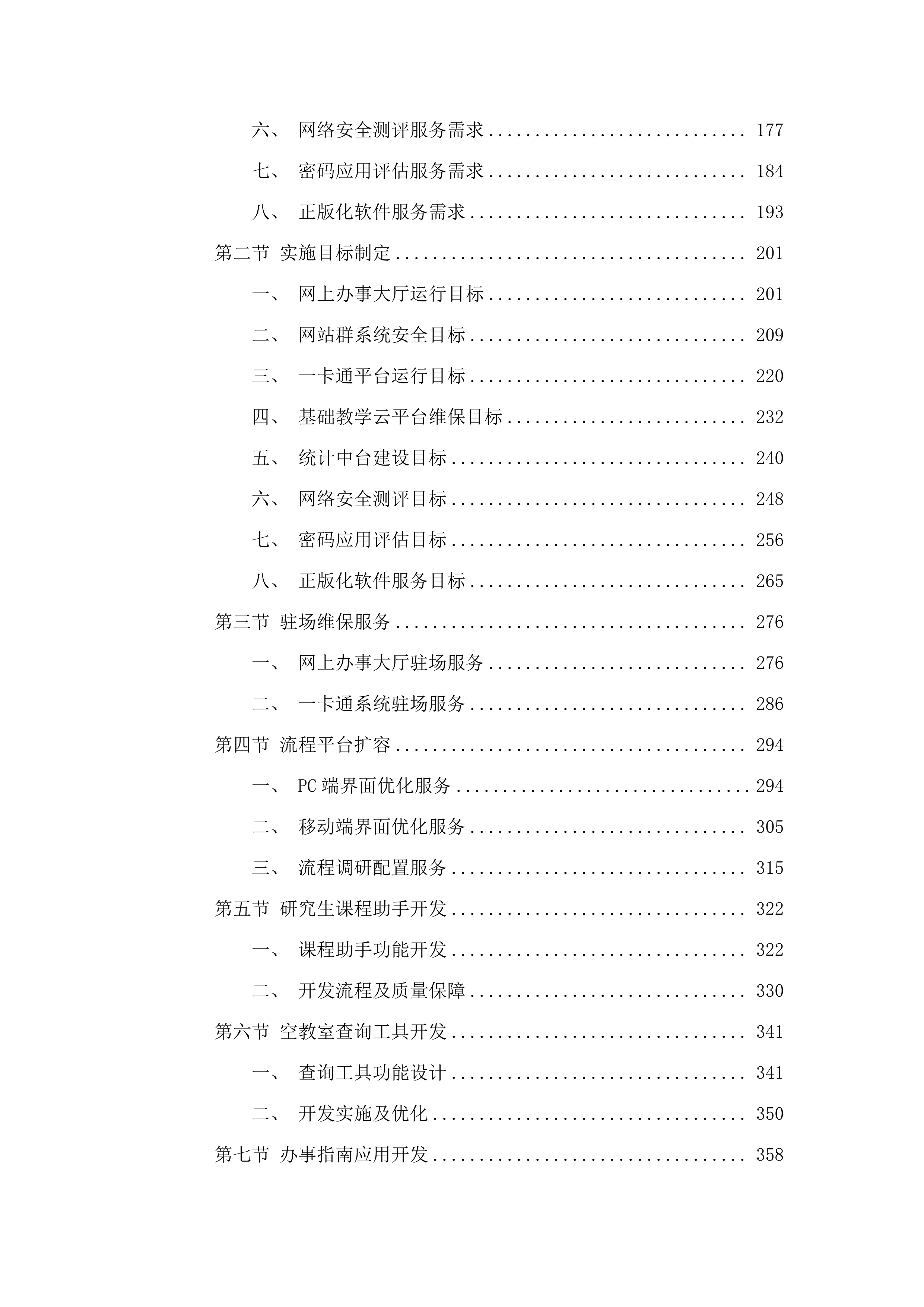 信息化建设与管理中心采购维保升级服务.docx 第2页