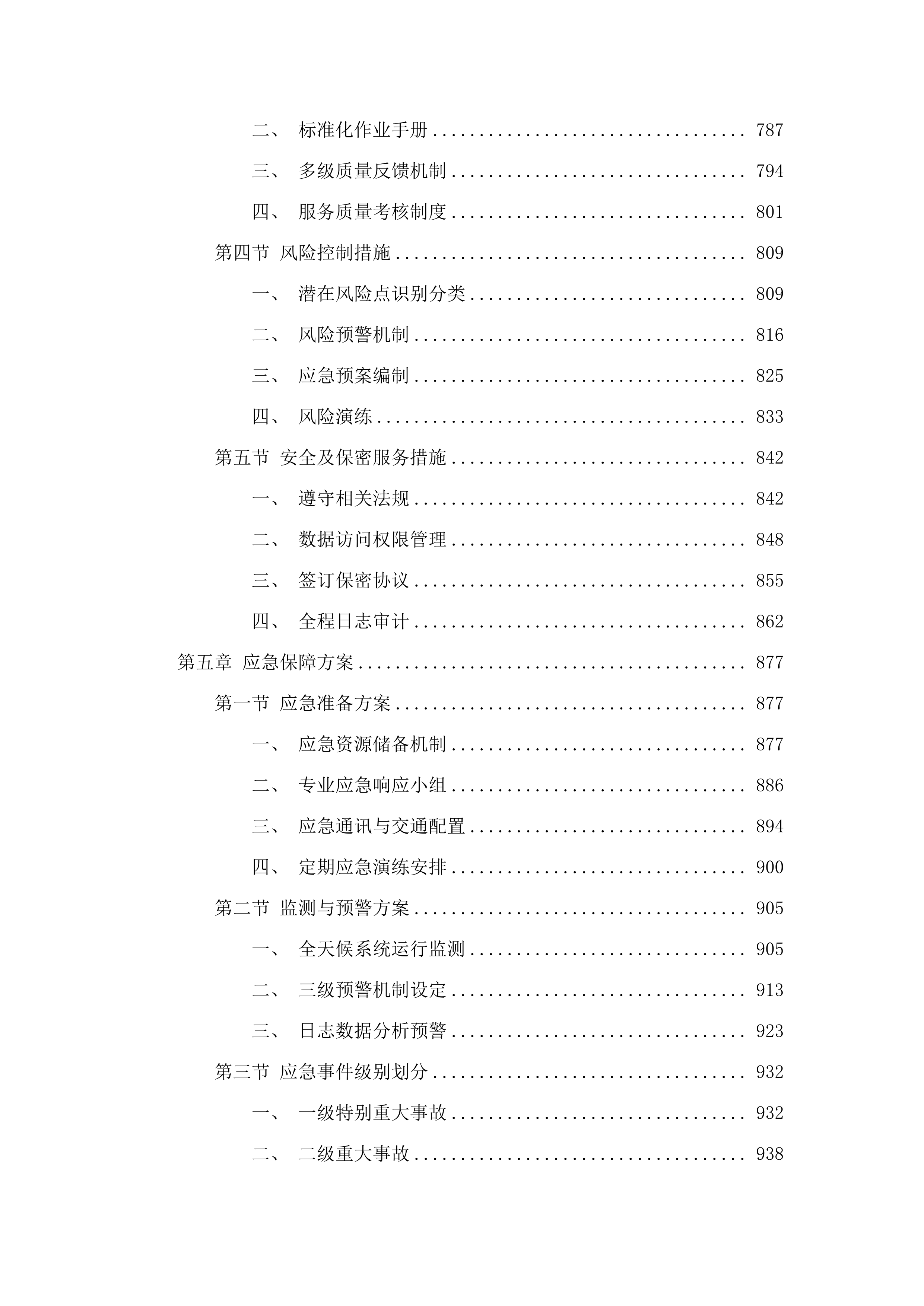 信息化建设与管理中心采购维保升级服务.docx 第6页