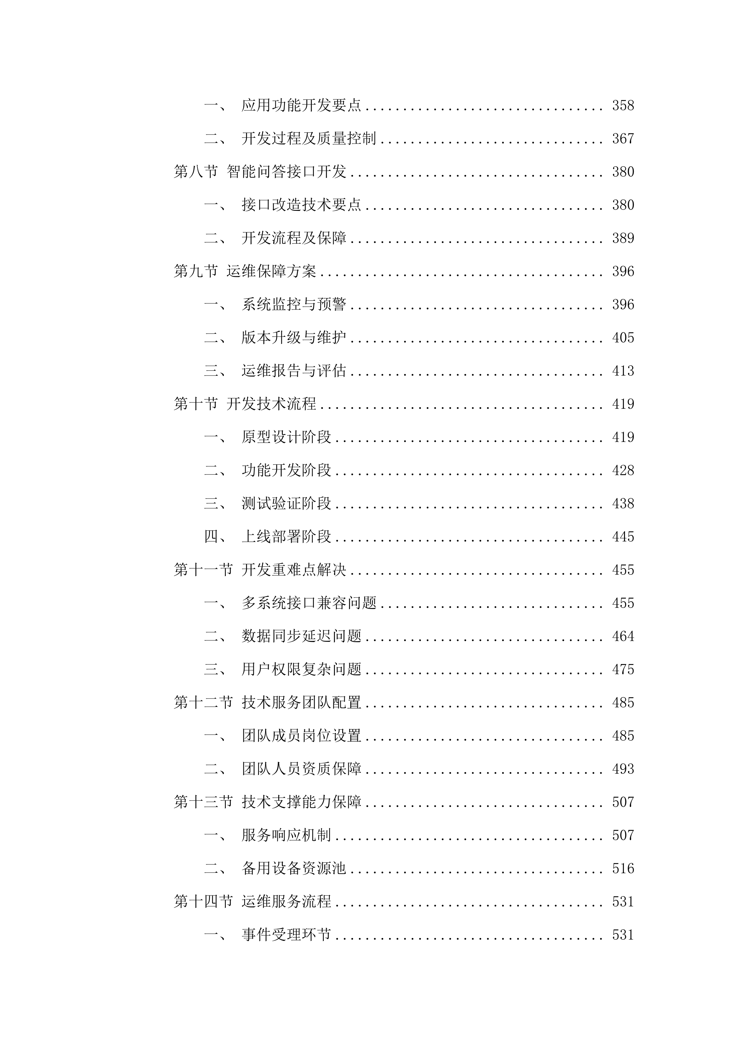 信息化建设与管理中心采购维保升级服务.docx 第3页