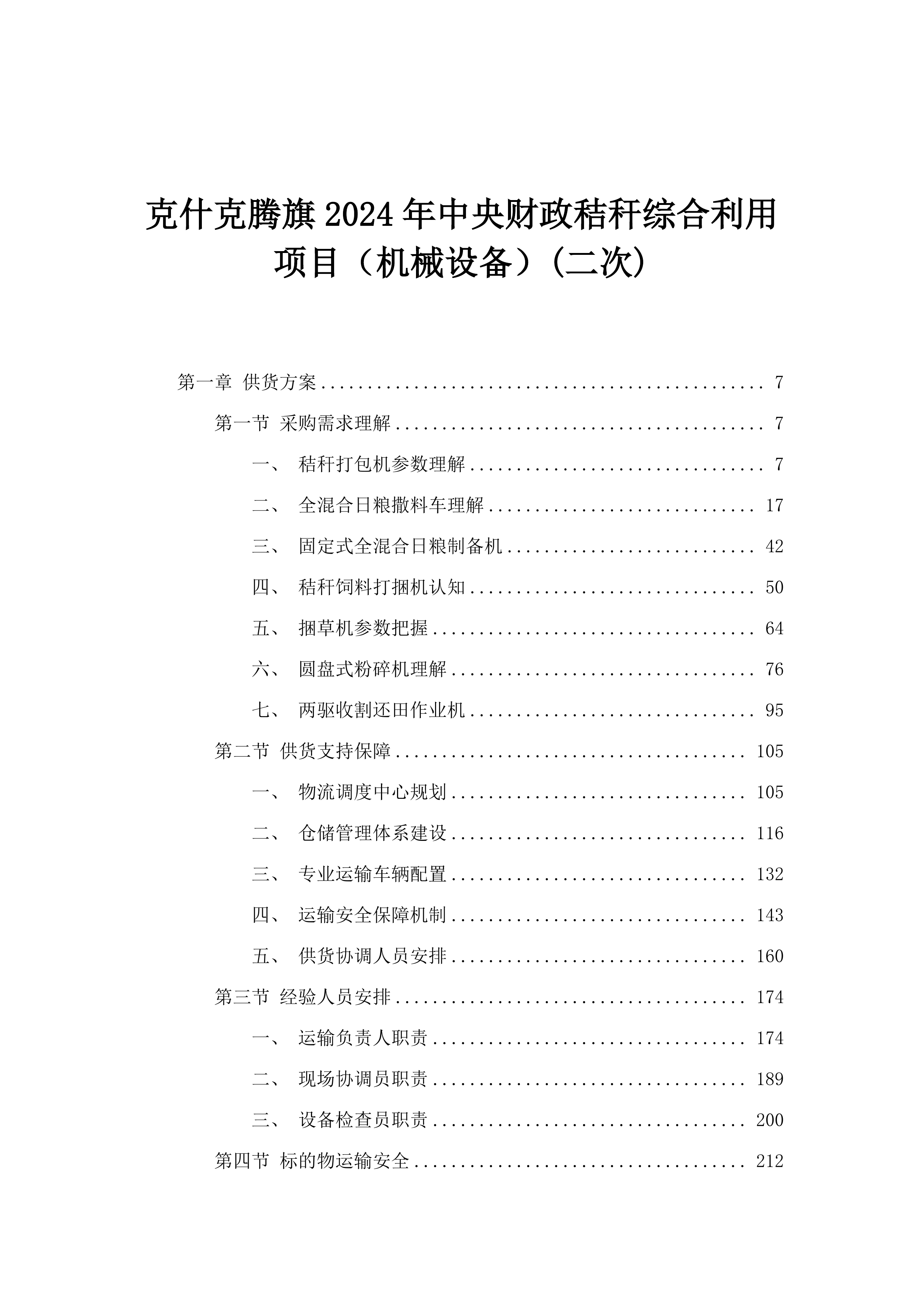 克什克腾旗2024年中央财政秸秆综合利用项目（机械设备）(二次).docx 第1页