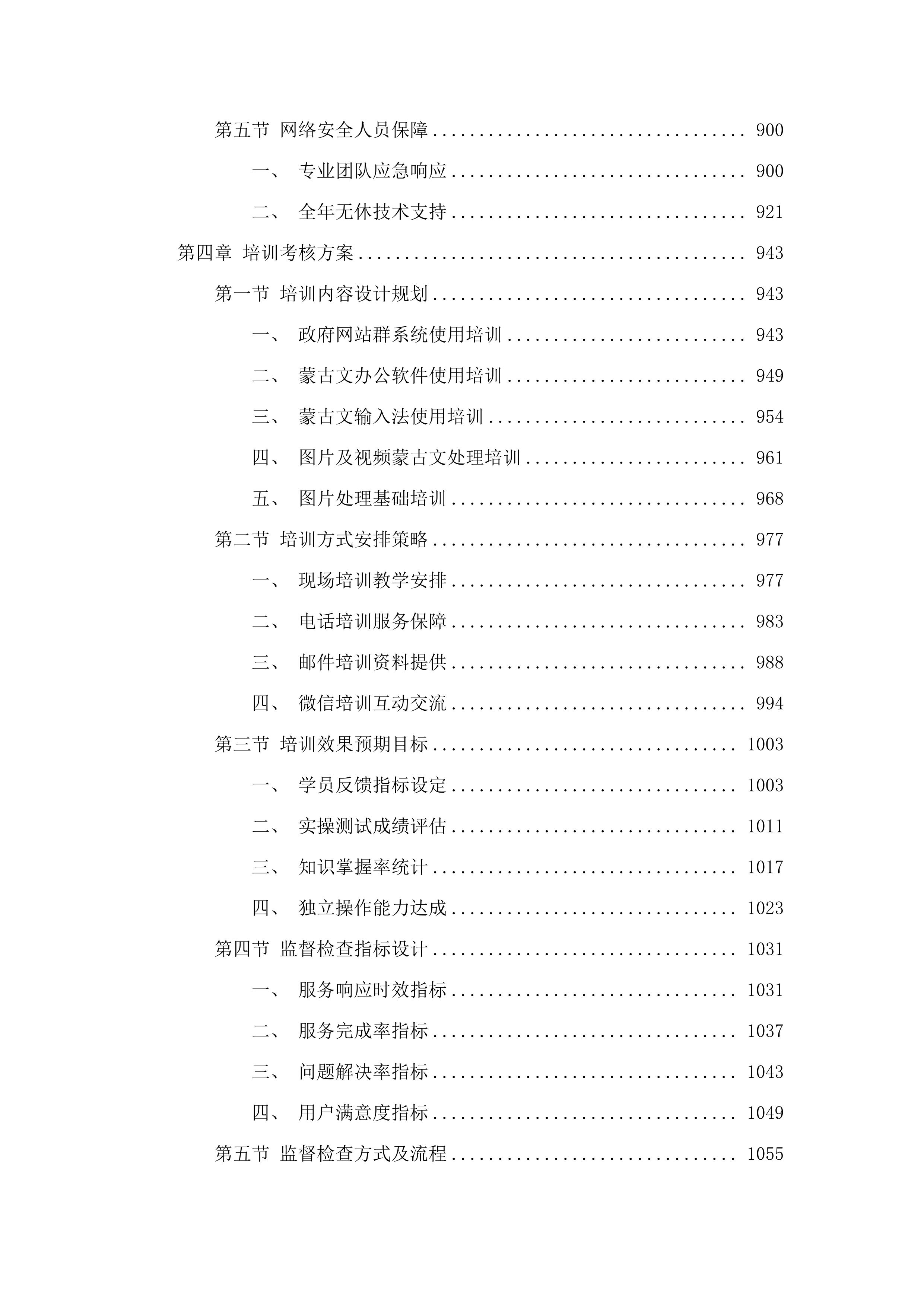 全区政府网站群应用平台维护项目.docx 第6页