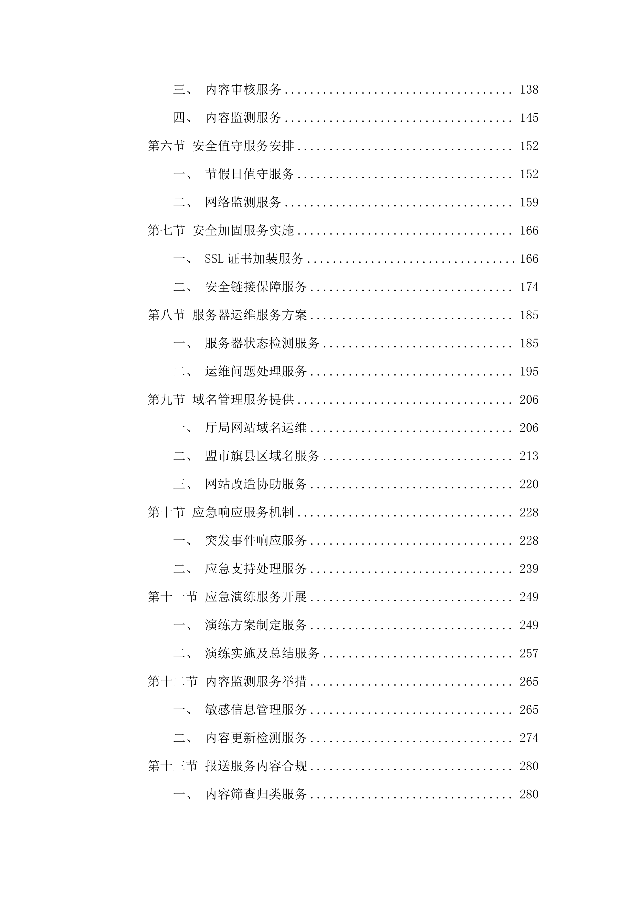 全区政府网站群应用平台维护项目.docx 第2页