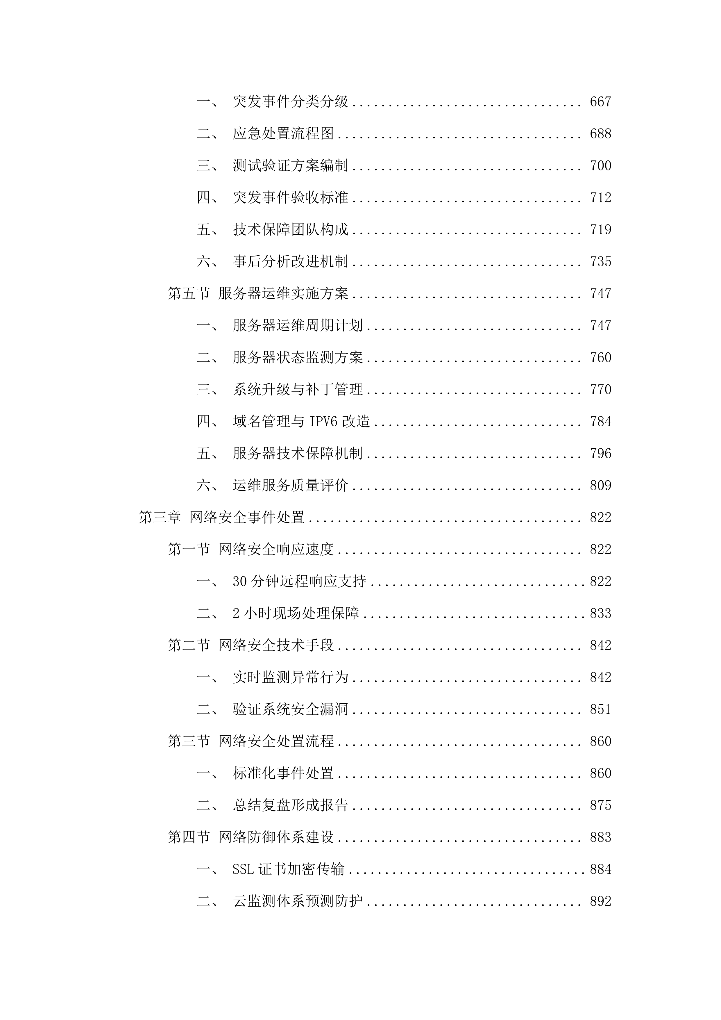 全区政府网站群应用平台维护项目.docx 第5页