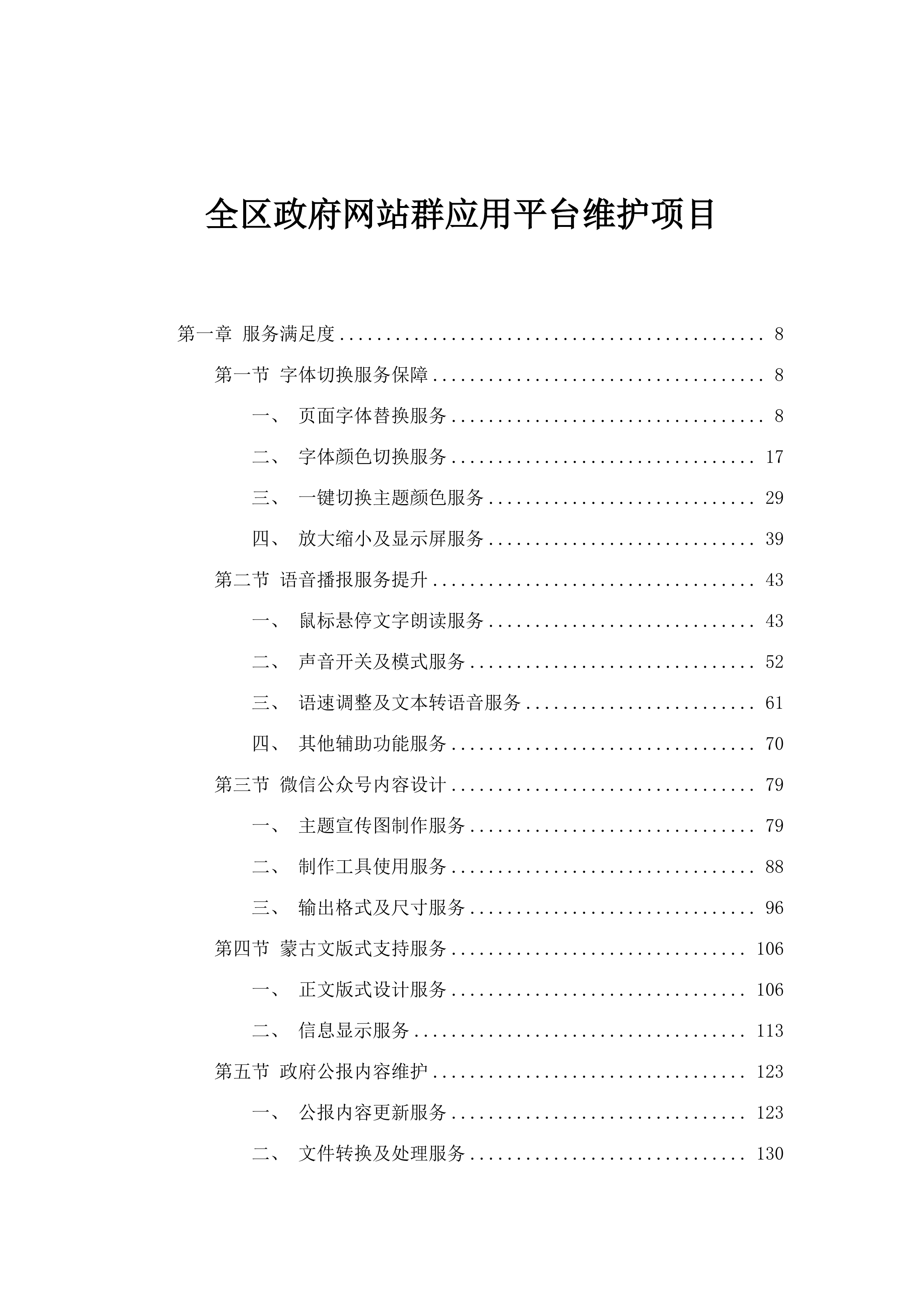 全区政府网站群应用平台维护项目.docx 第1页