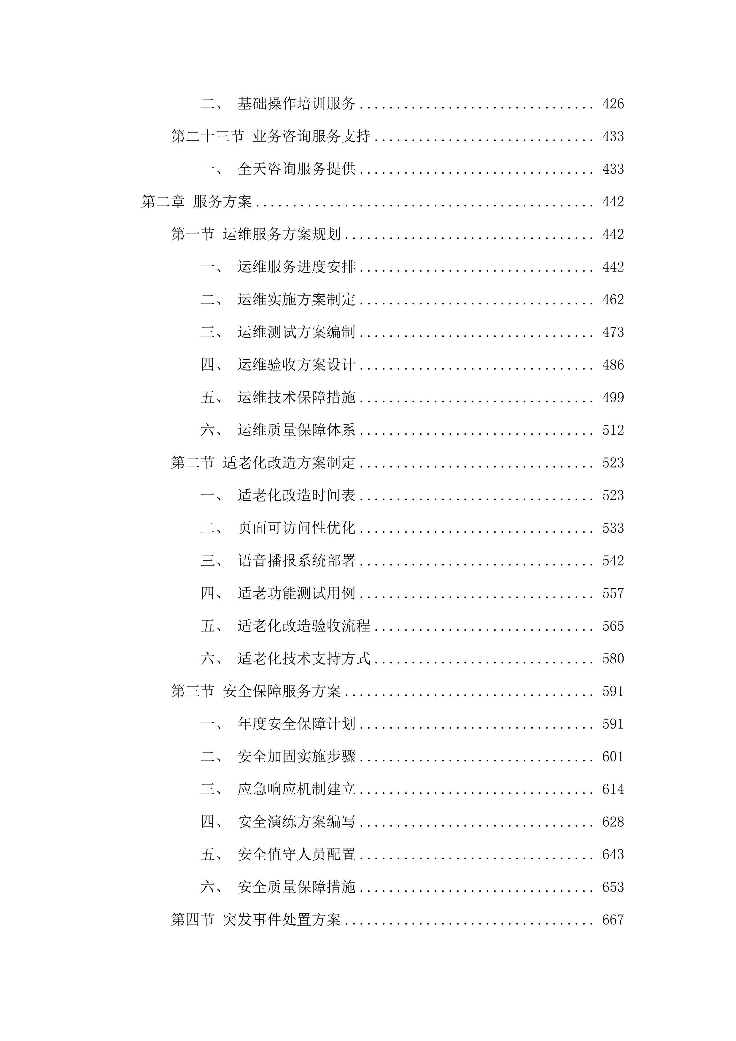 全区政府网站群应用平台维护项目.docx 第4页