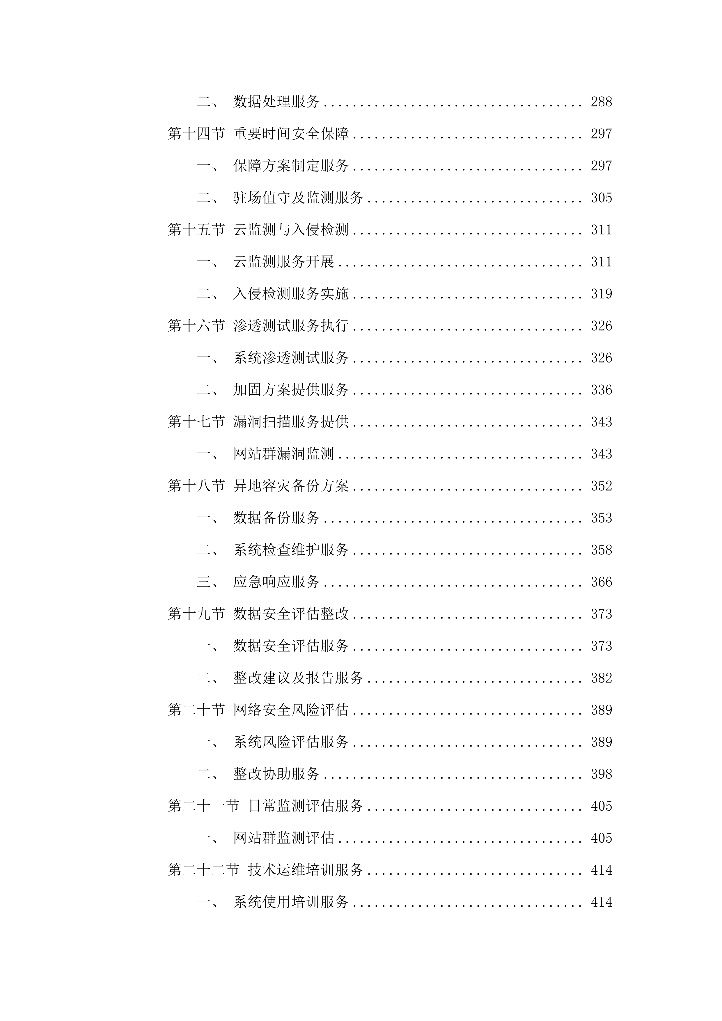 全区政府网站群应用平台维护项目.docx 第3页