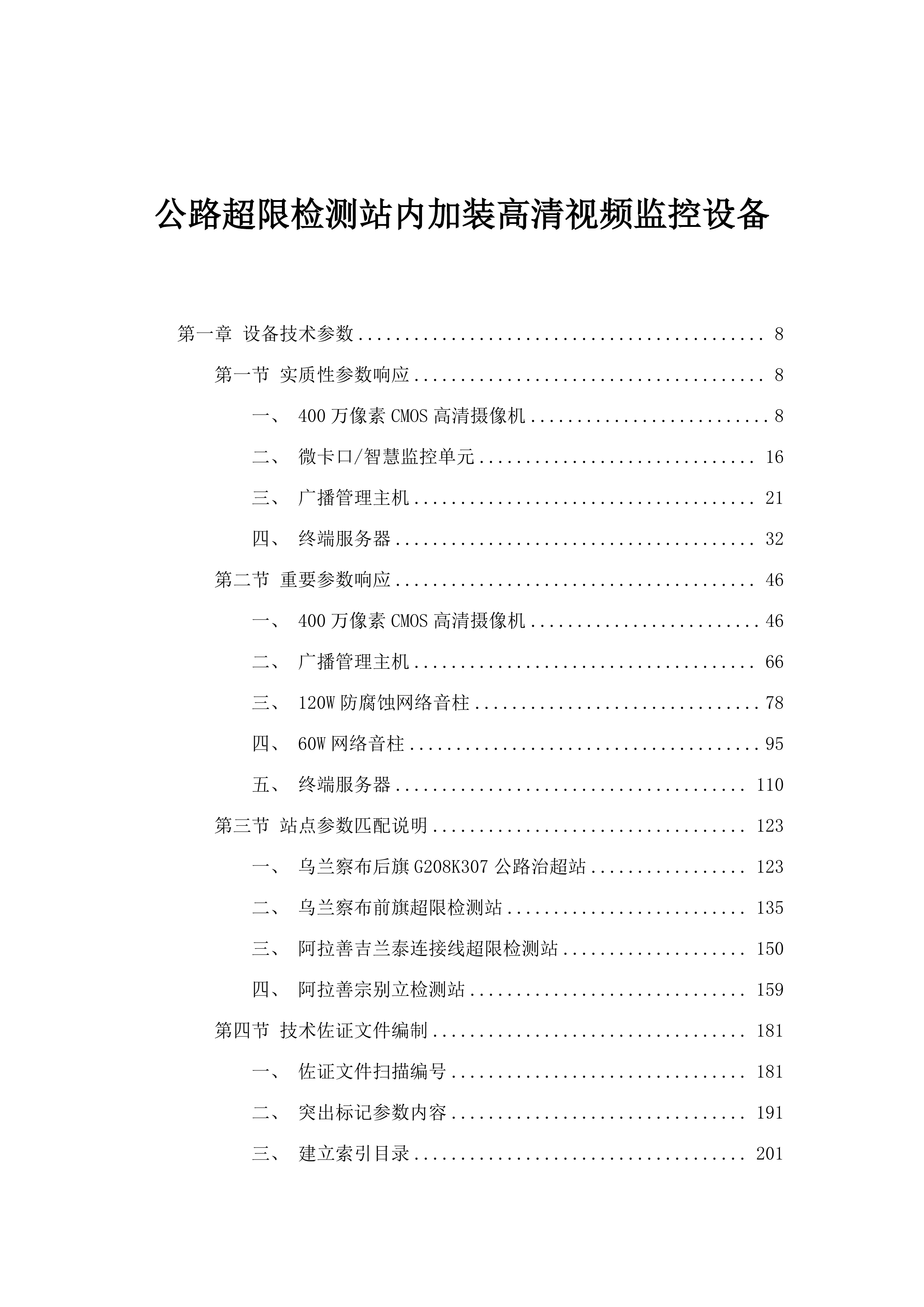 公路超限检测站内加装高清视频监控设备.docx 第1页